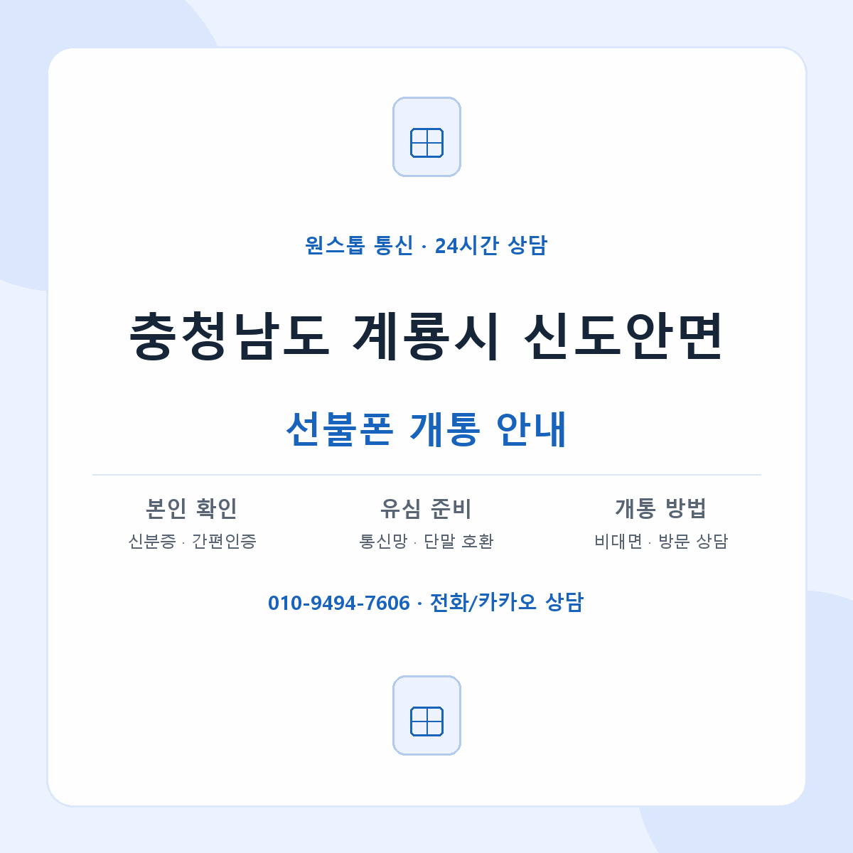 충청남도 계룡시 신도안면 선불폰 개통 준비 안내