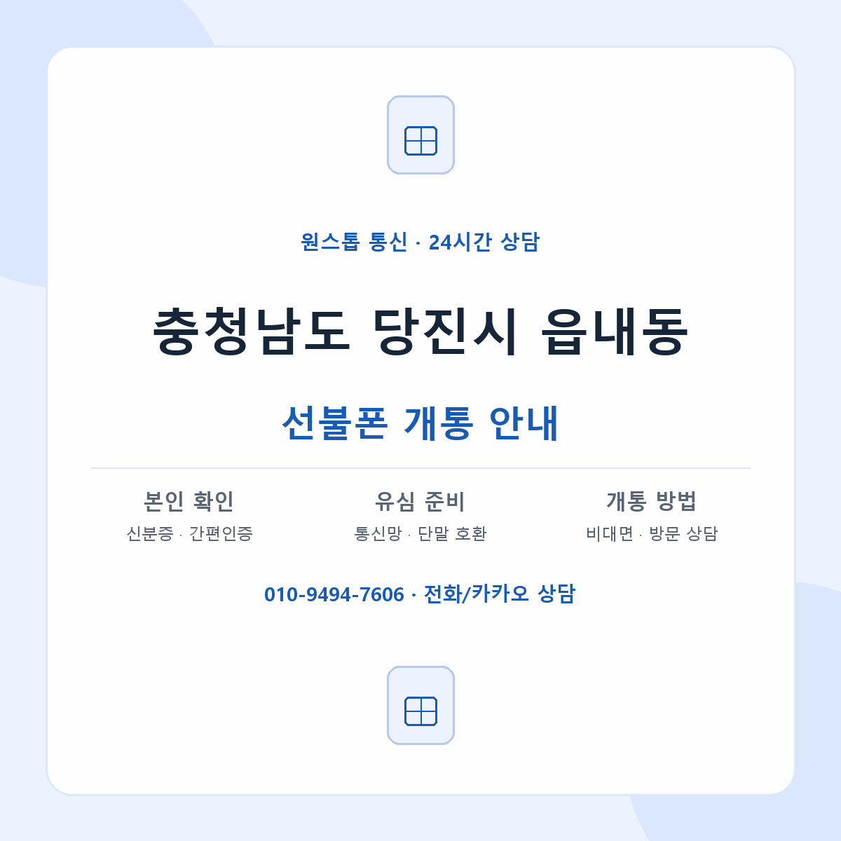 충청남도 당진시 읍내동 선불폰 개통 준비 안내