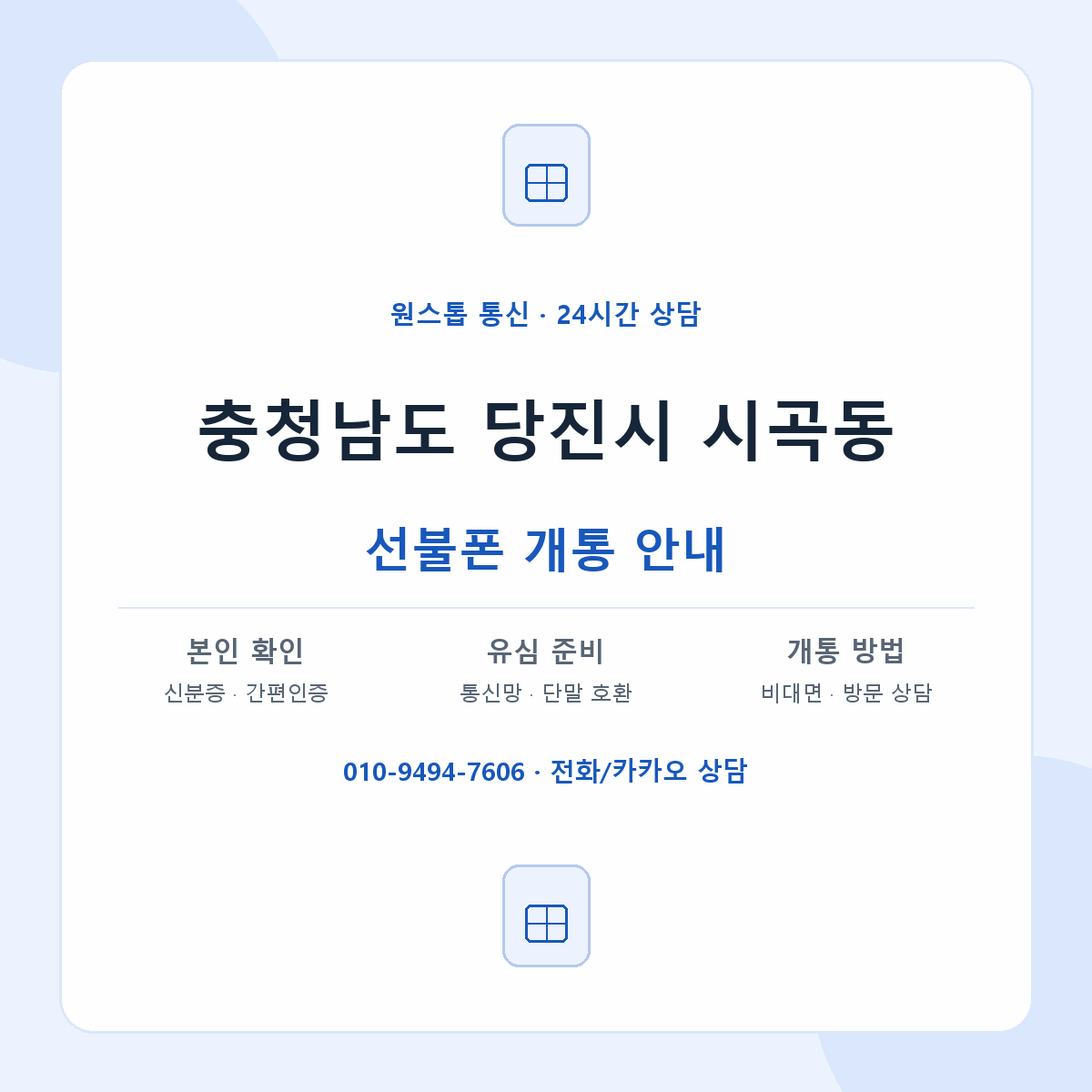 충청남도 당진시 시곡동 선불폰 개통 준비 안내