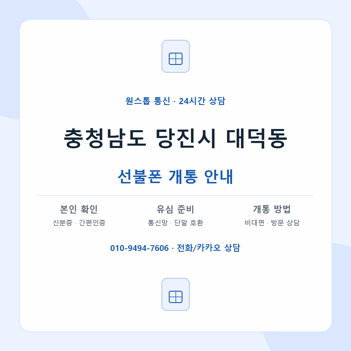충청남도 당진시 대덕동 선불폰 개통 준비 안내