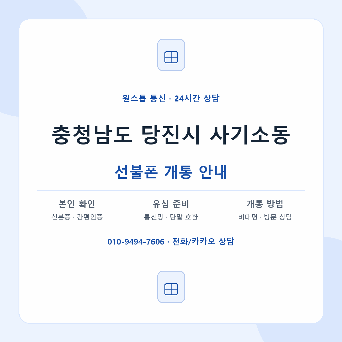 충청남도 당진시 사기소동 선불폰 개통 준비 안내
