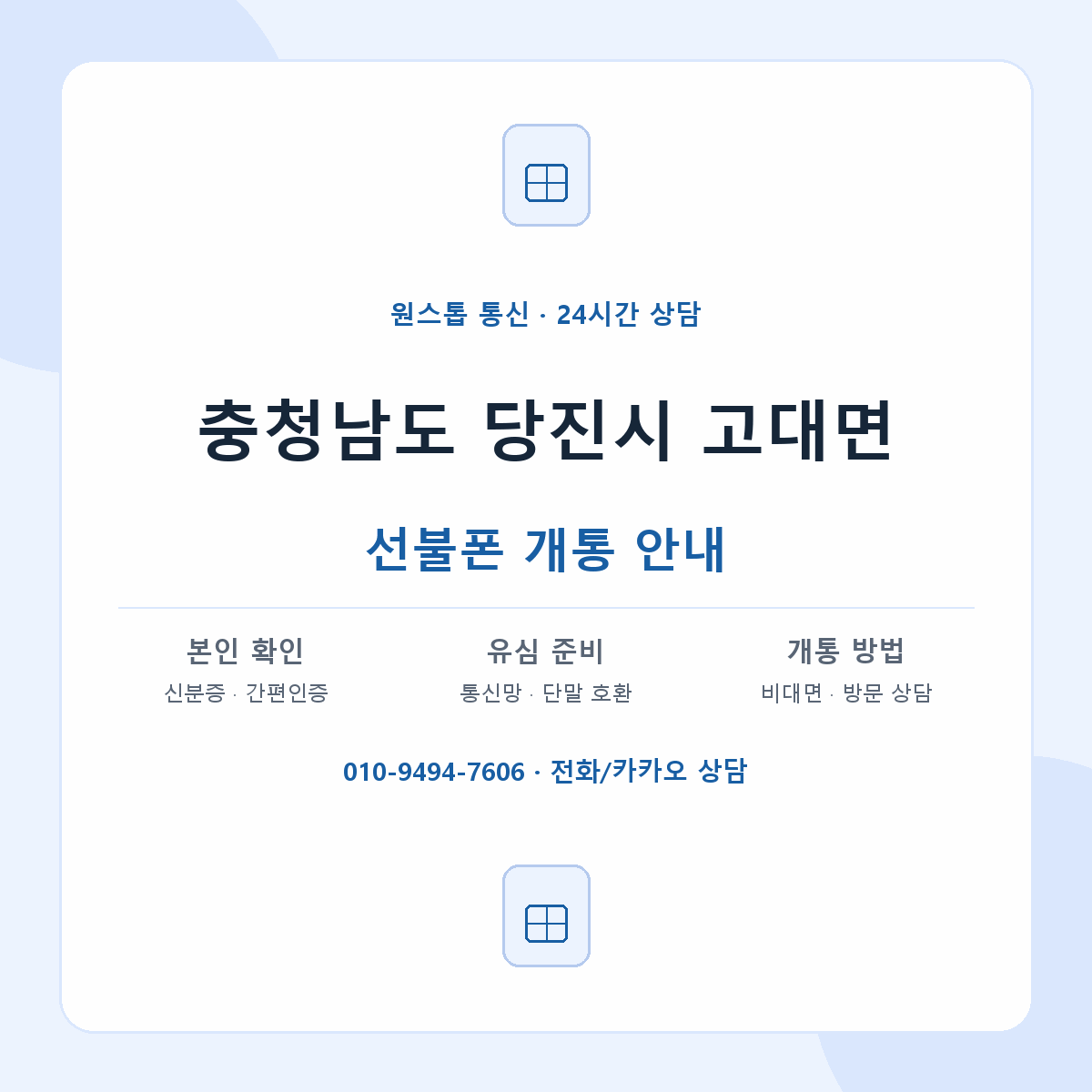 충청남도 당진시 고대면 선불폰 개통 준비 안내