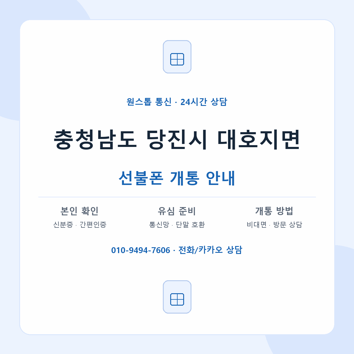 충청남도 당진시 대호지면 선불폰 개통 준비 안내