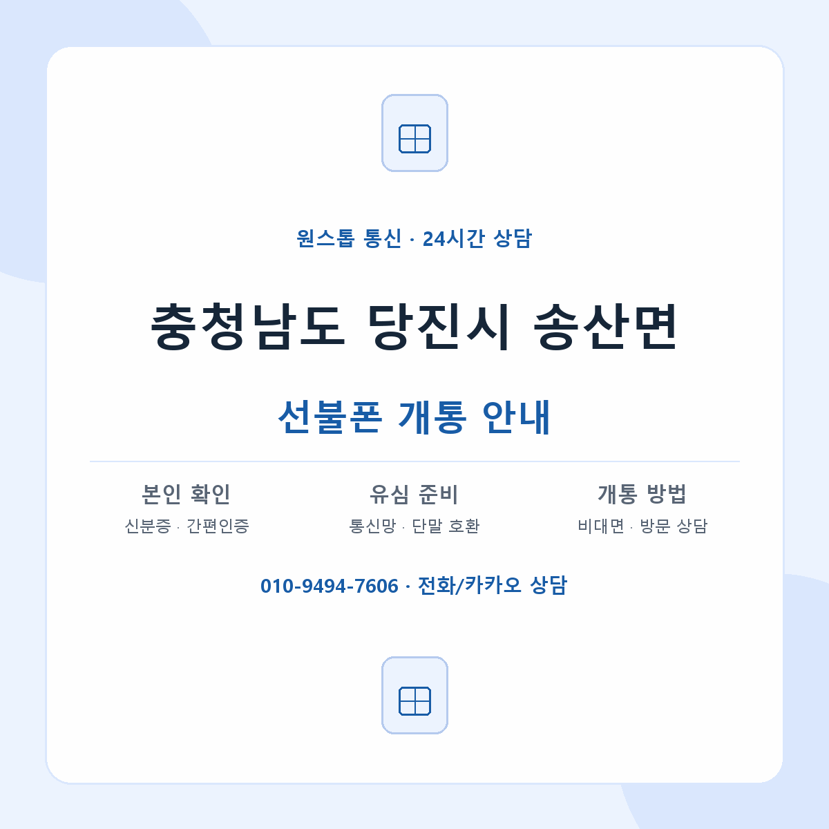 충청남도 당진시 송산면 선불폰 개통 준비 안내