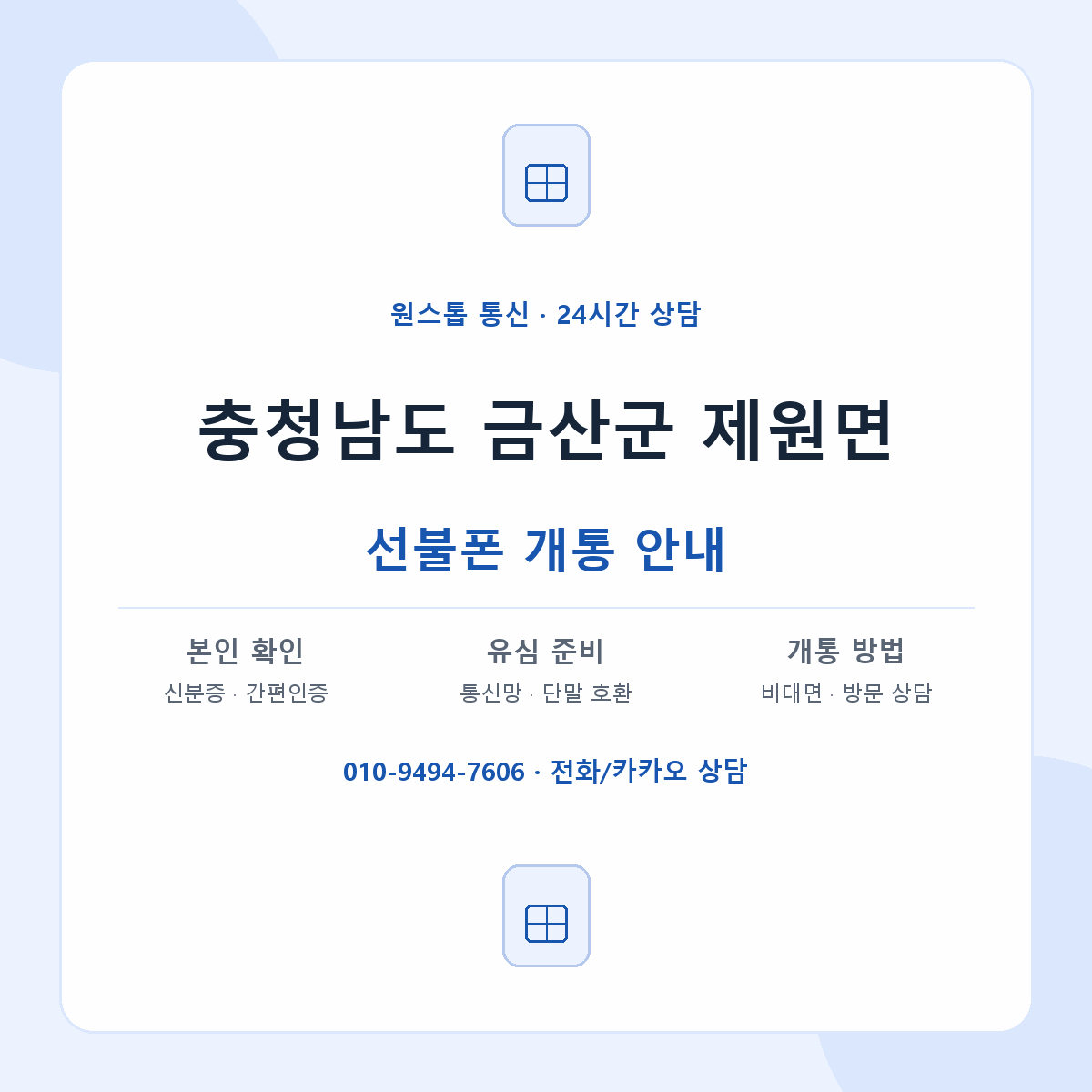 충청남도 금산군 제원면 선불폰 개통 준비 안내