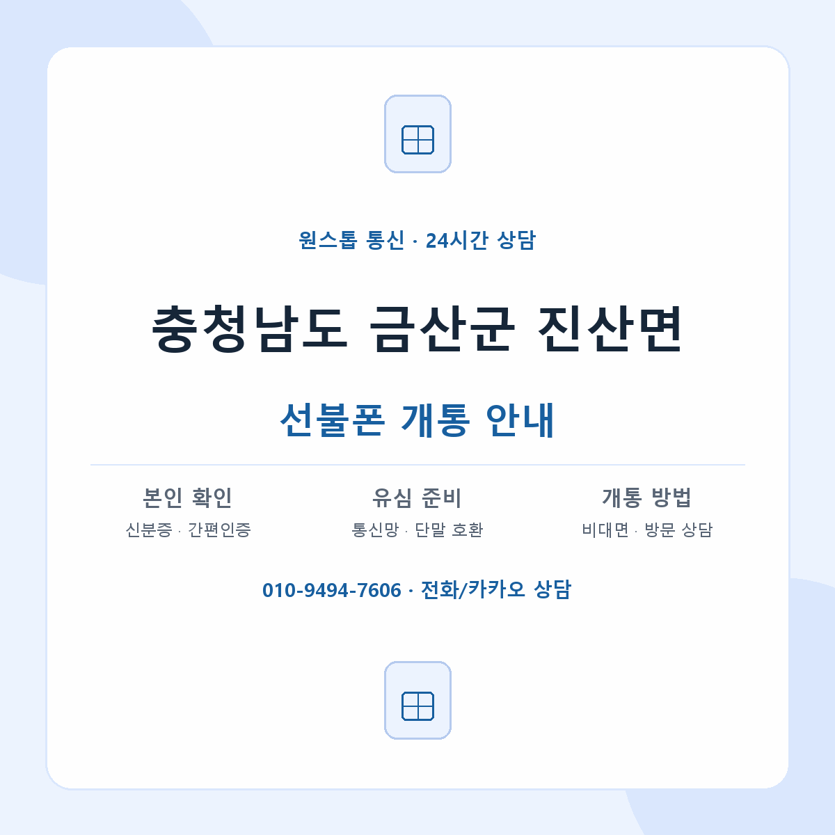충청남도 금산군 진산면 선불폰 개통 준비 안내