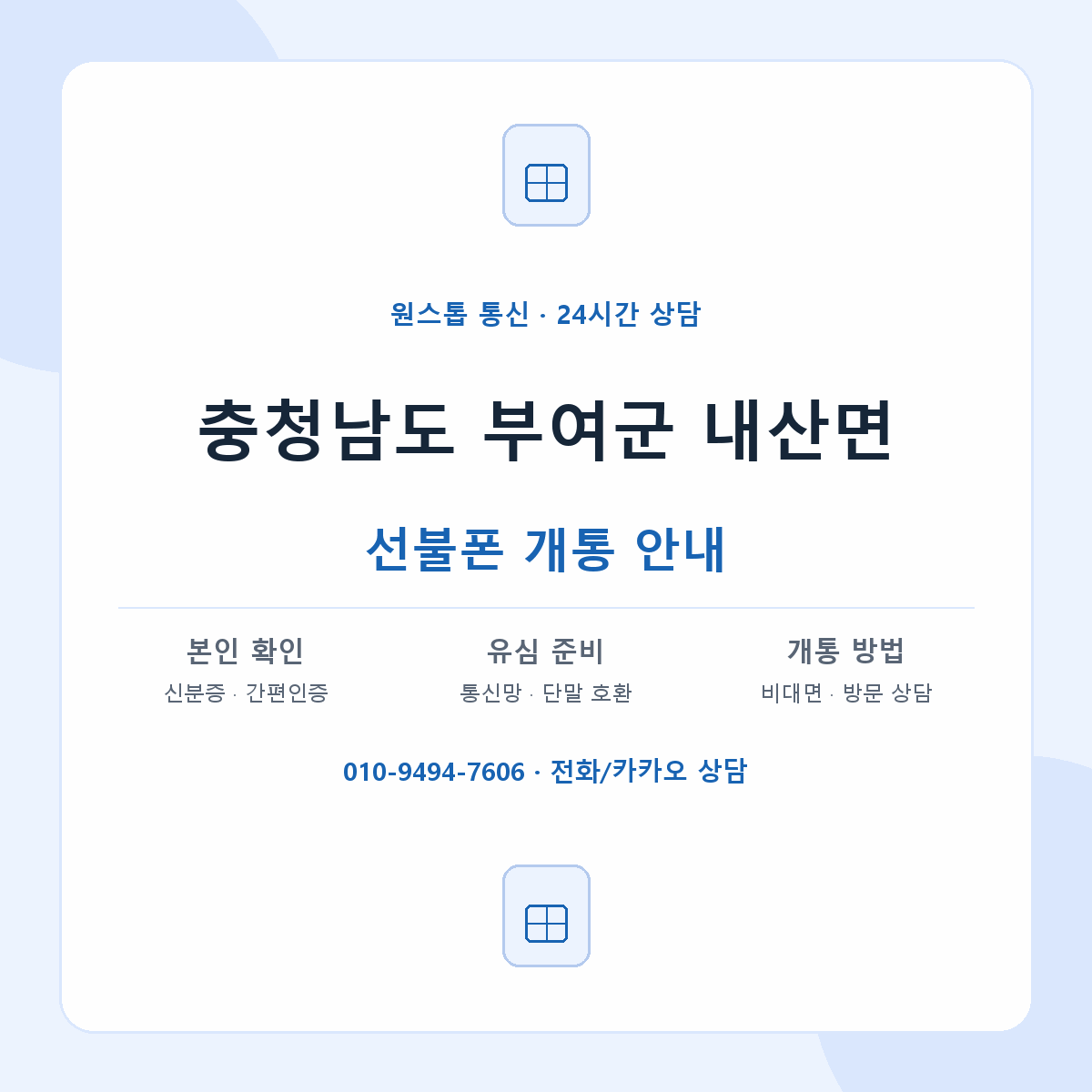 충청남도 부여군 내산면 선불폰 개통 준비 안내