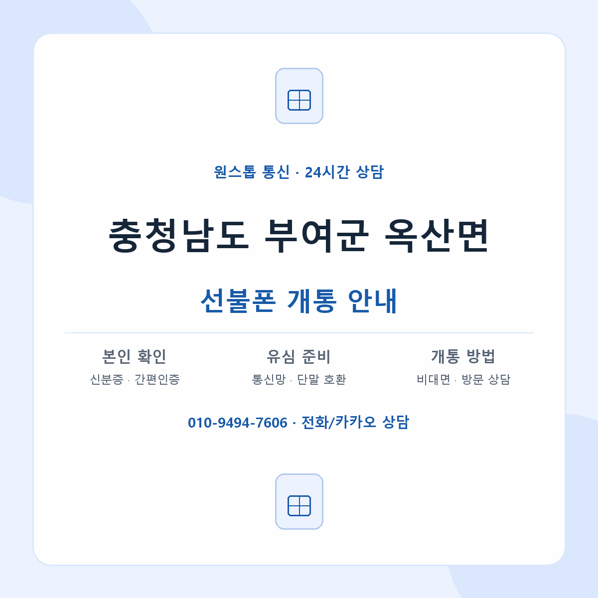 충청남도 부여군 옥산면 선불폰 개통 준비 안내