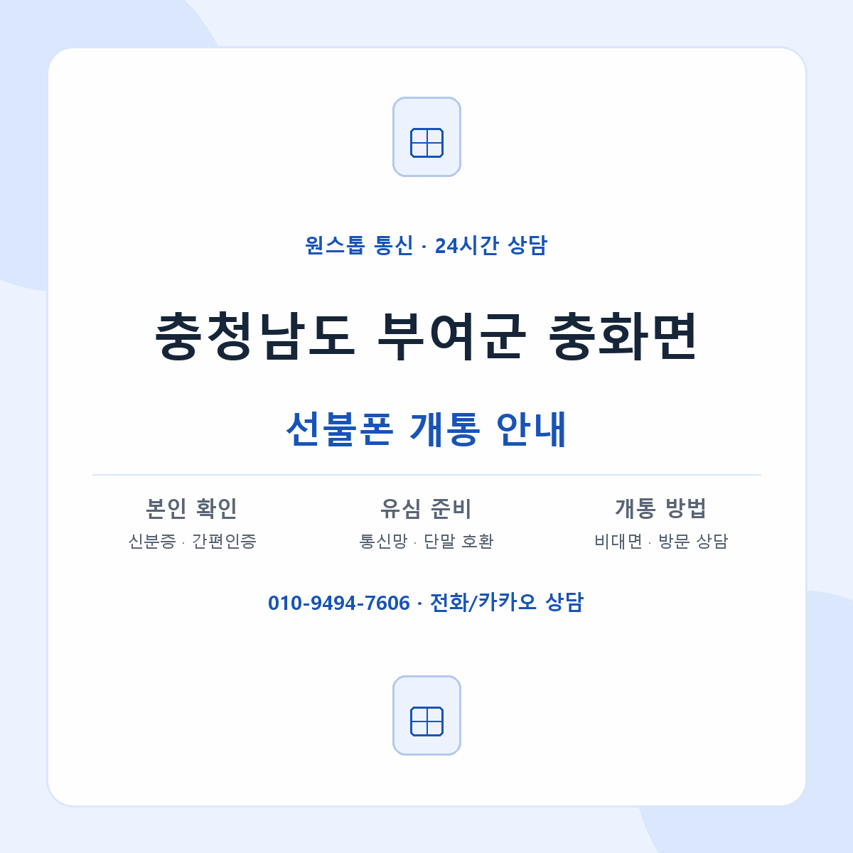 충청남도 부여군 충화면 선불폰 개통 준비 안내