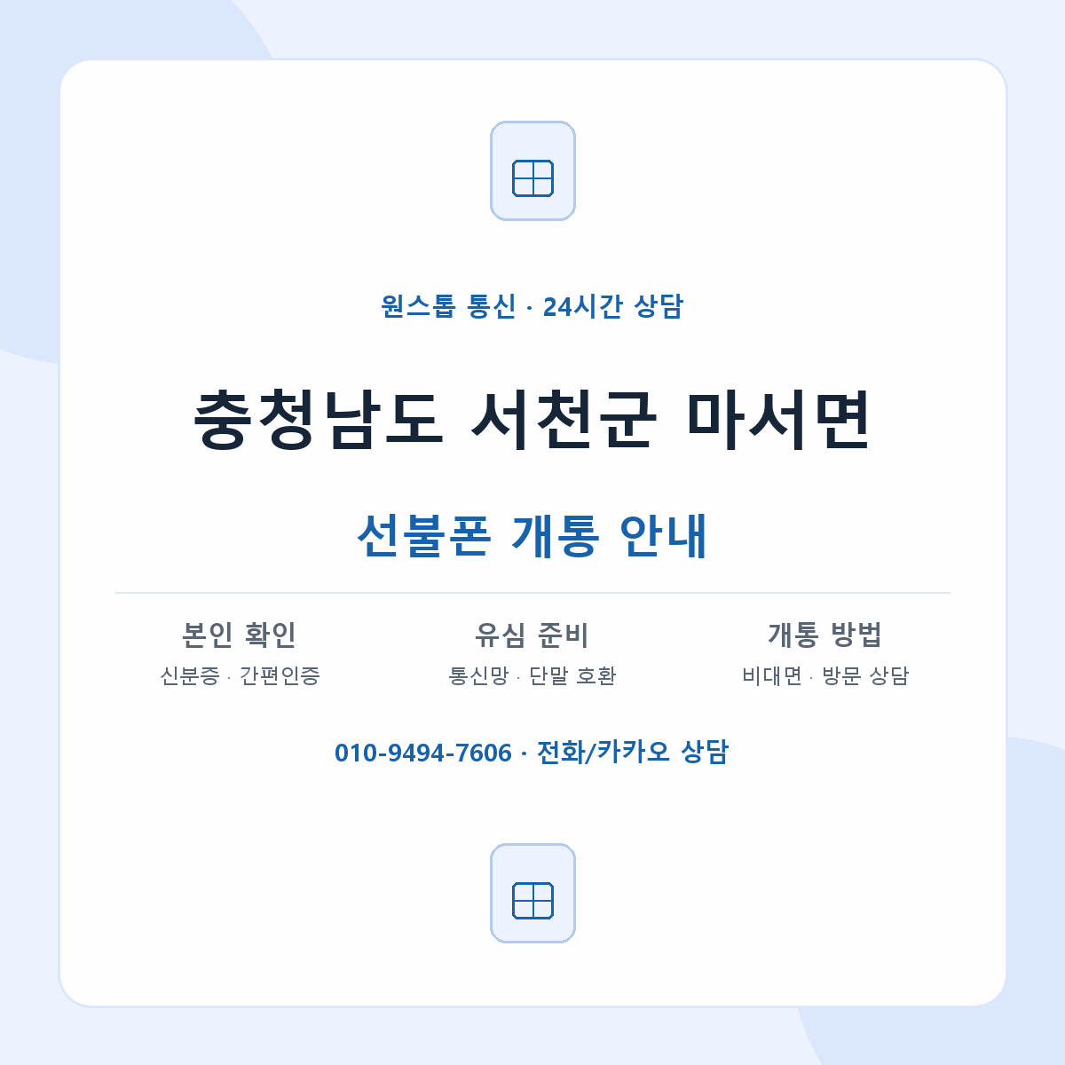 충청남도 서천군 마서면 선불폰 개통 준비 안내