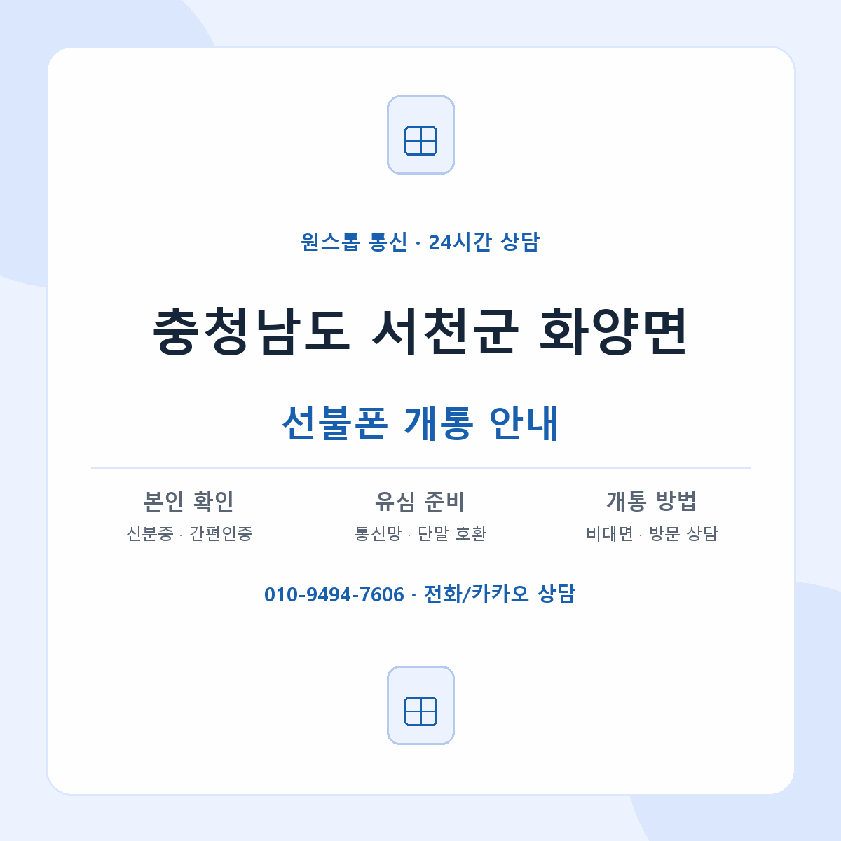 충청남도 서천군 화양면 선불폰 개통 준비 안내
