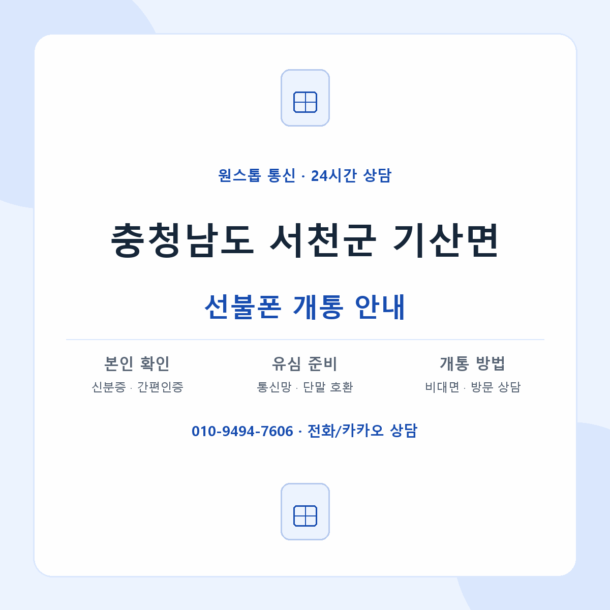 충청남도 서천군 기산면 선불폰 개통 준비 안내