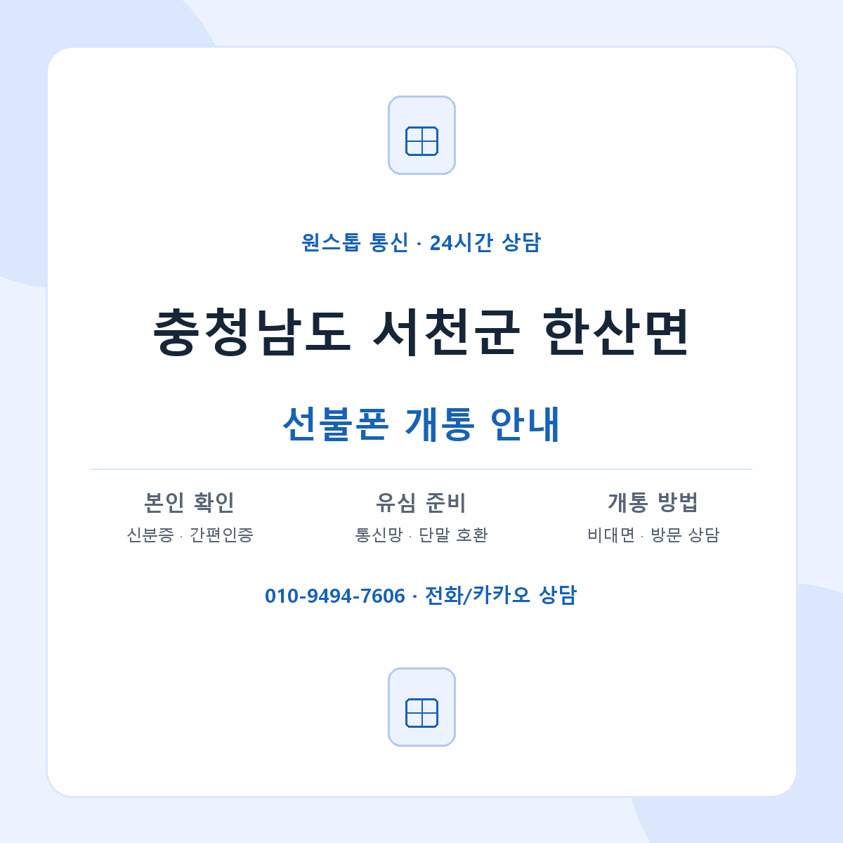 충청남도 서천군 한산면 선불폰 개통 준비 안내