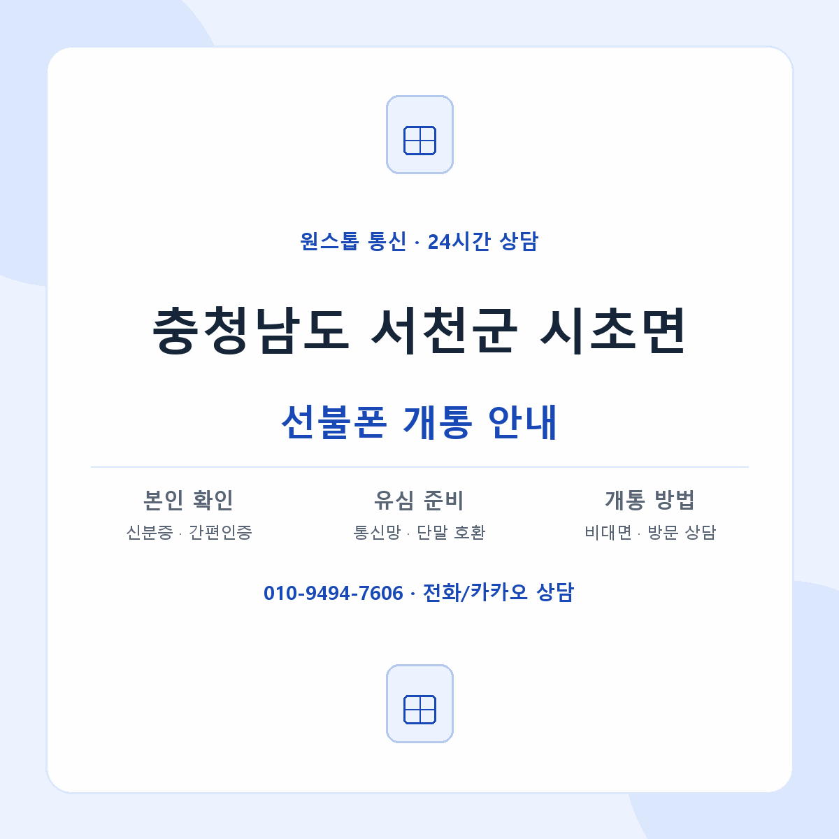 충청남도 서천군 시초면 선불폰 개통 준비 안내