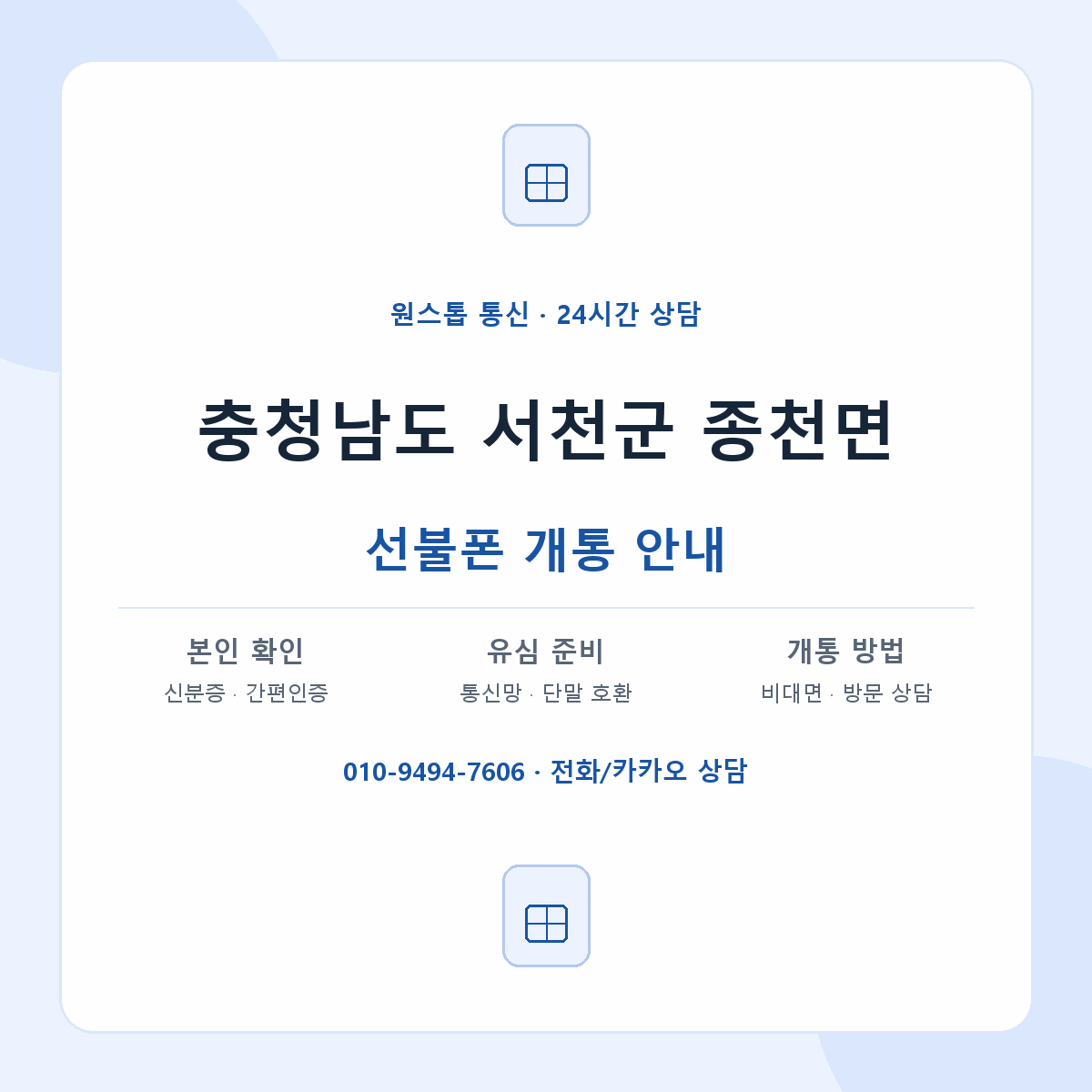충청남도 서천군 종천면 선불폰 개통 준비 안내