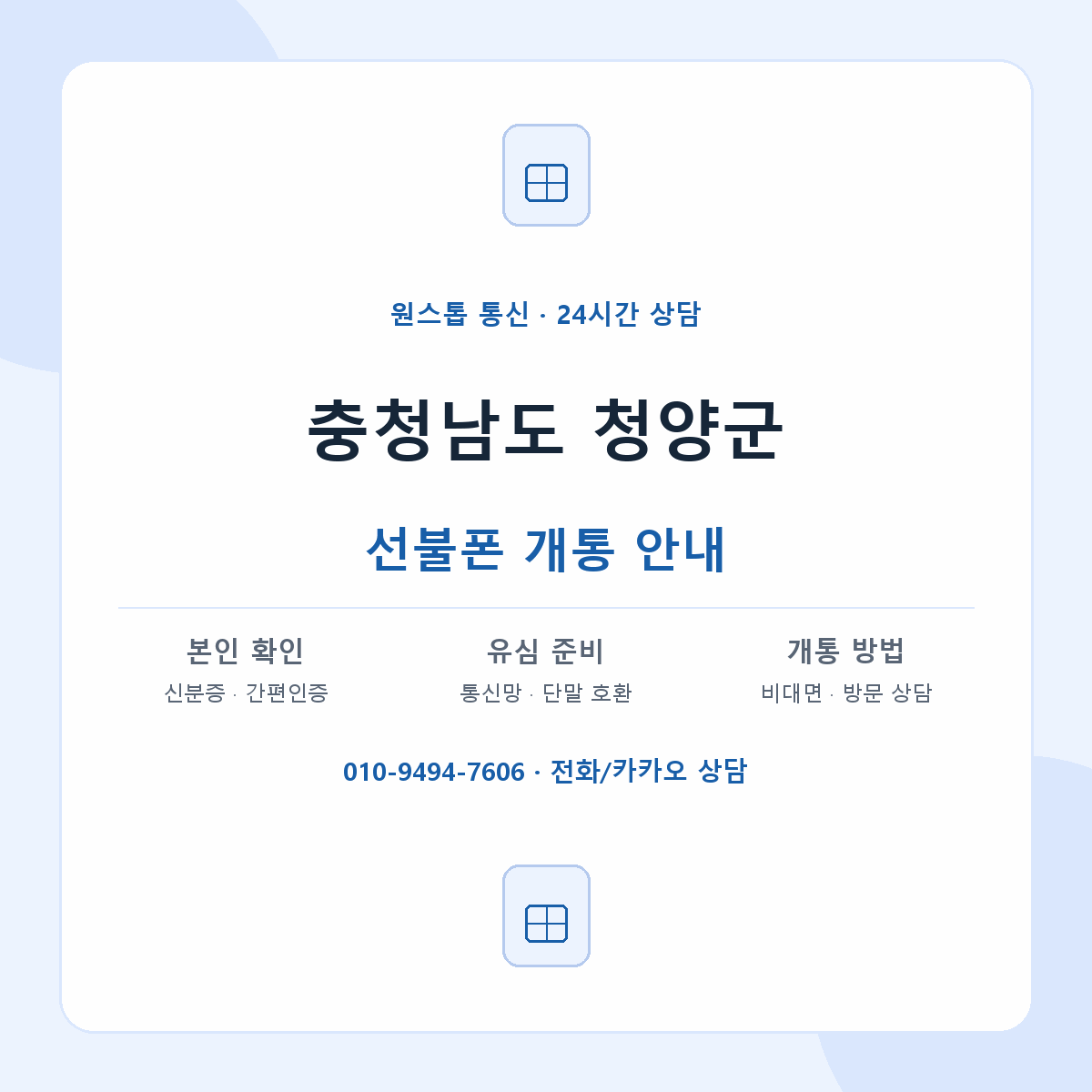 충청남도 청양군 지역별 선불폰 안내