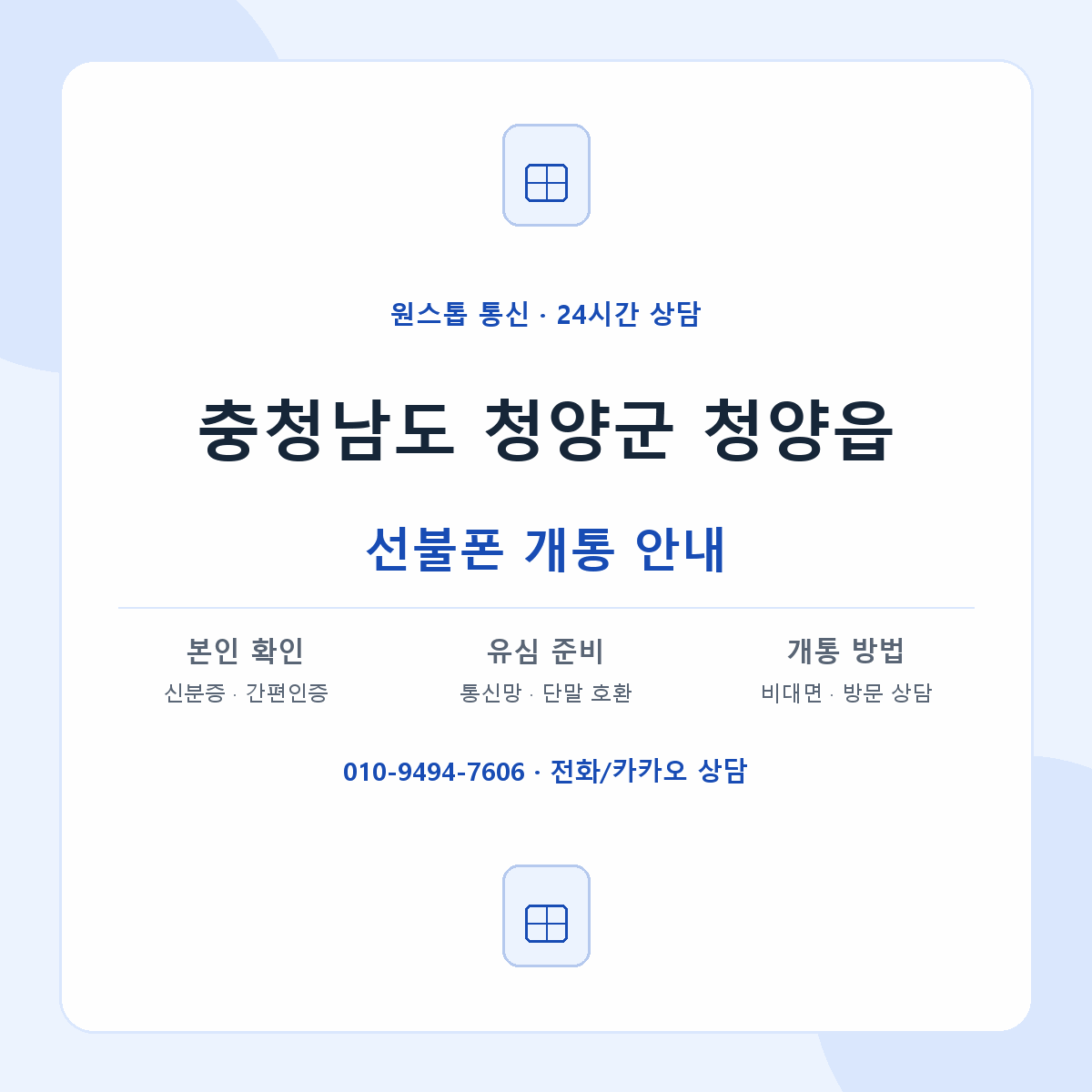 충청남도 청양군 청양읍 선불폰 개통 준비 안내