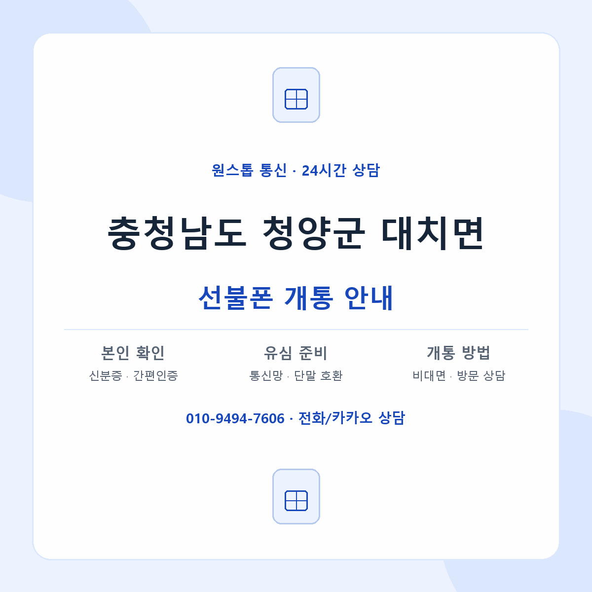 충청남도 청양군 대치면 선불폰 개통 준비 안내