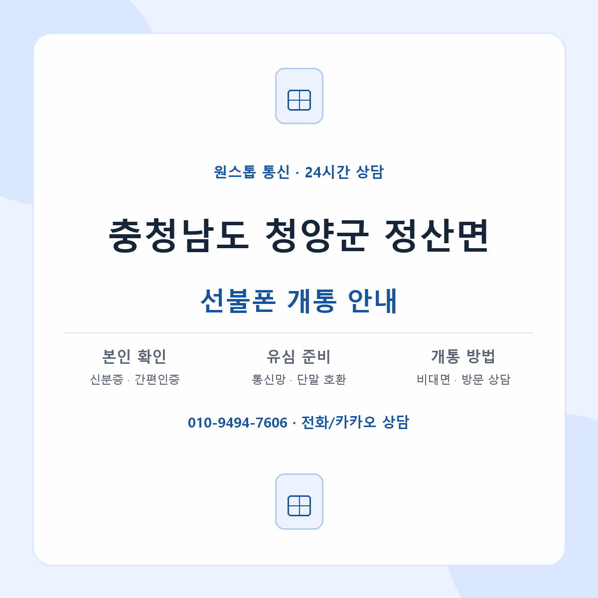 충청남도 청양군 정산면 선불폰 개통 준비 안내