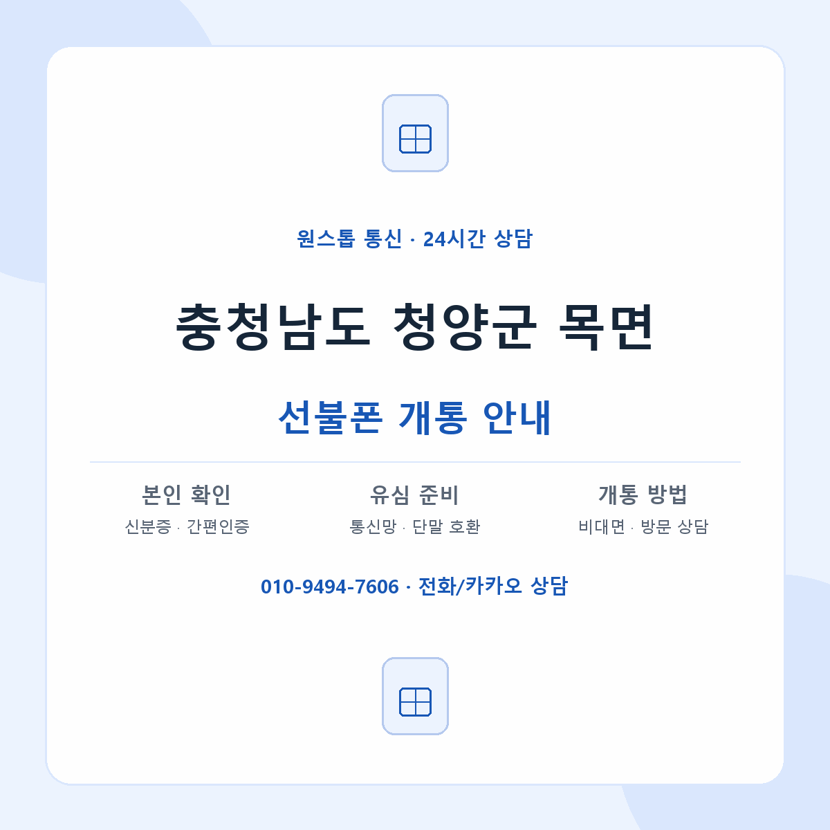 충청남도 청양군 목면 선불폰 개통 준비 안내
