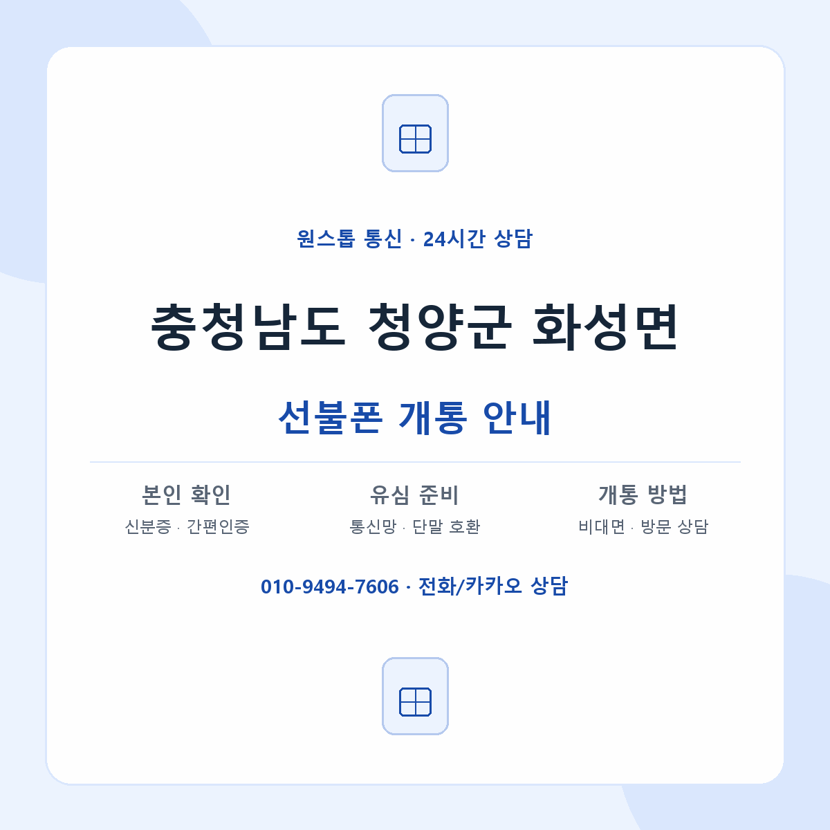 충청남도 청양군 화성면 선불폰 개통 준비 안내