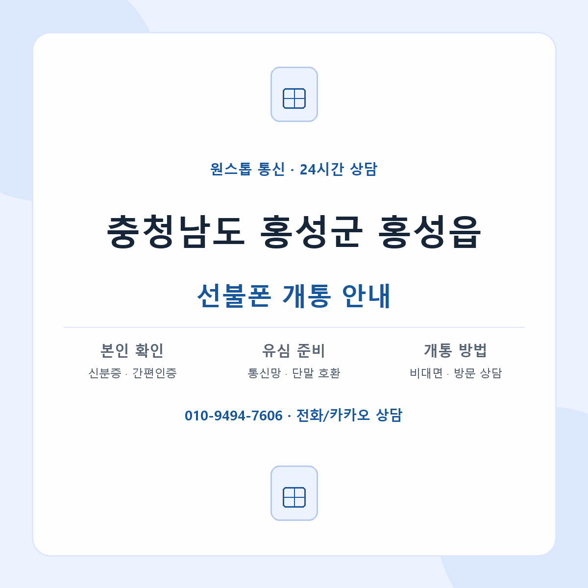 충청남도 홍성군 홍성읍 선불폰 개통 준비 안내