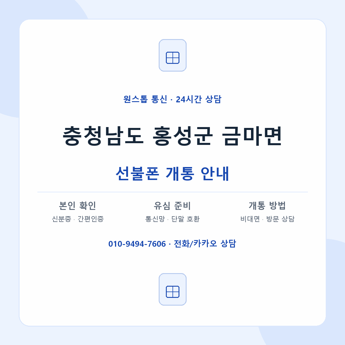 충청남도 홍성군 금마면 선불폰 개통 준비 안내