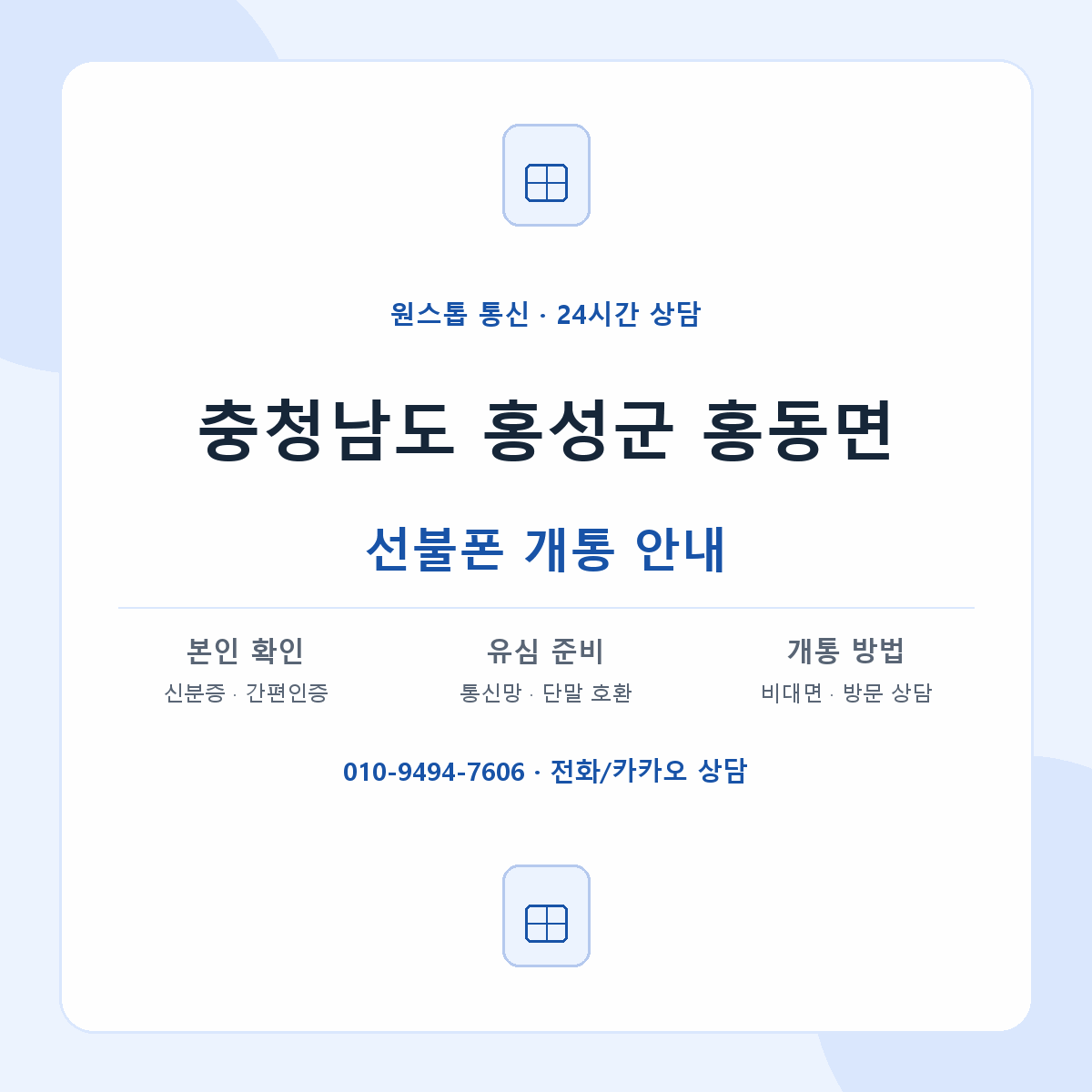 충청남도 홍성군 홍동면 선불폰 개통 준비 안내