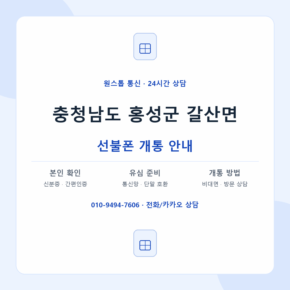 충청남도 홍성군 갈산면 선불폰 개통 준비 안내