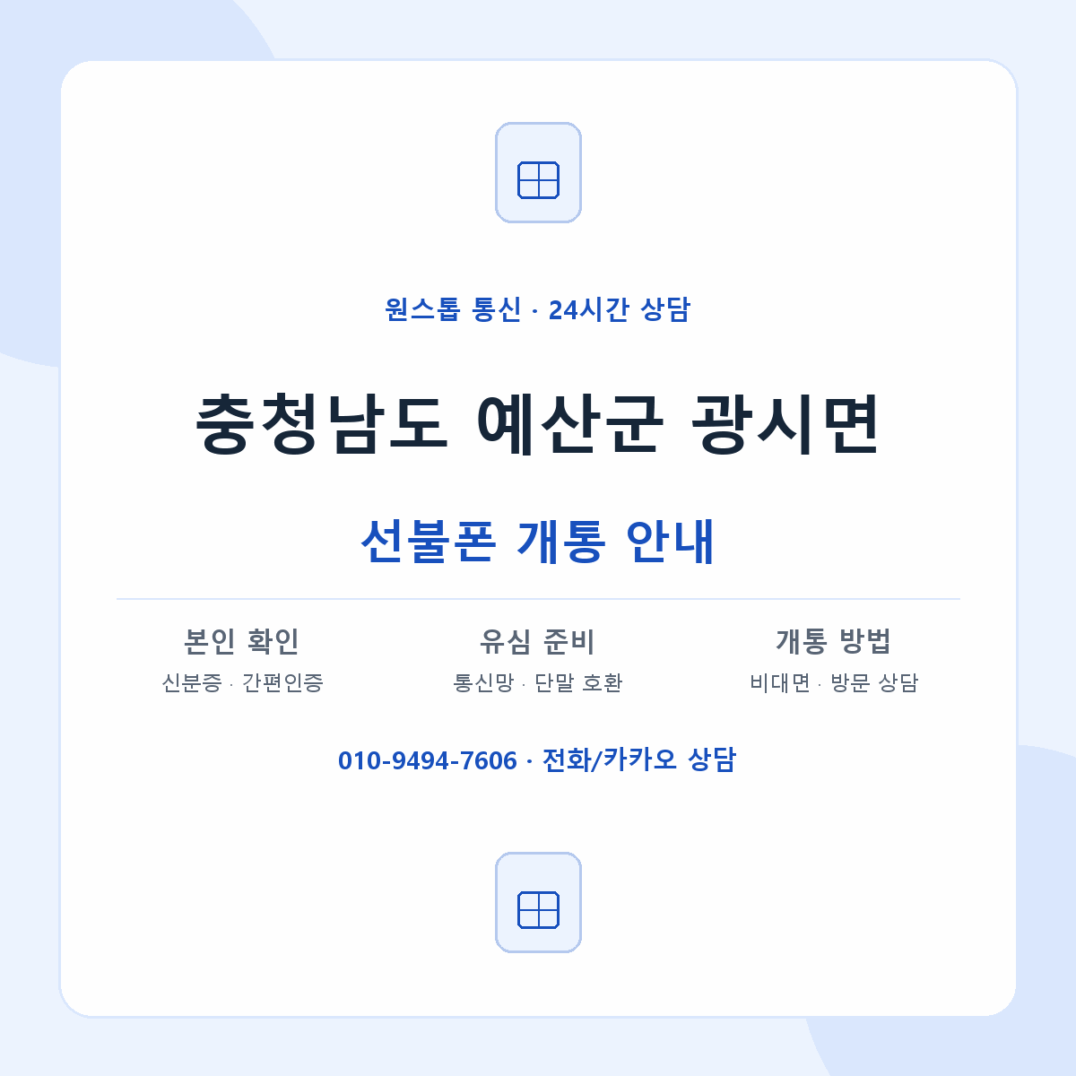 충청남도 예산군 광시면 선불폰 개통 준비 안내