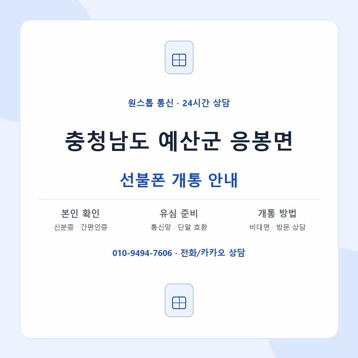충청남도 예산군 응봉면 선불폰 개통 준비 안내