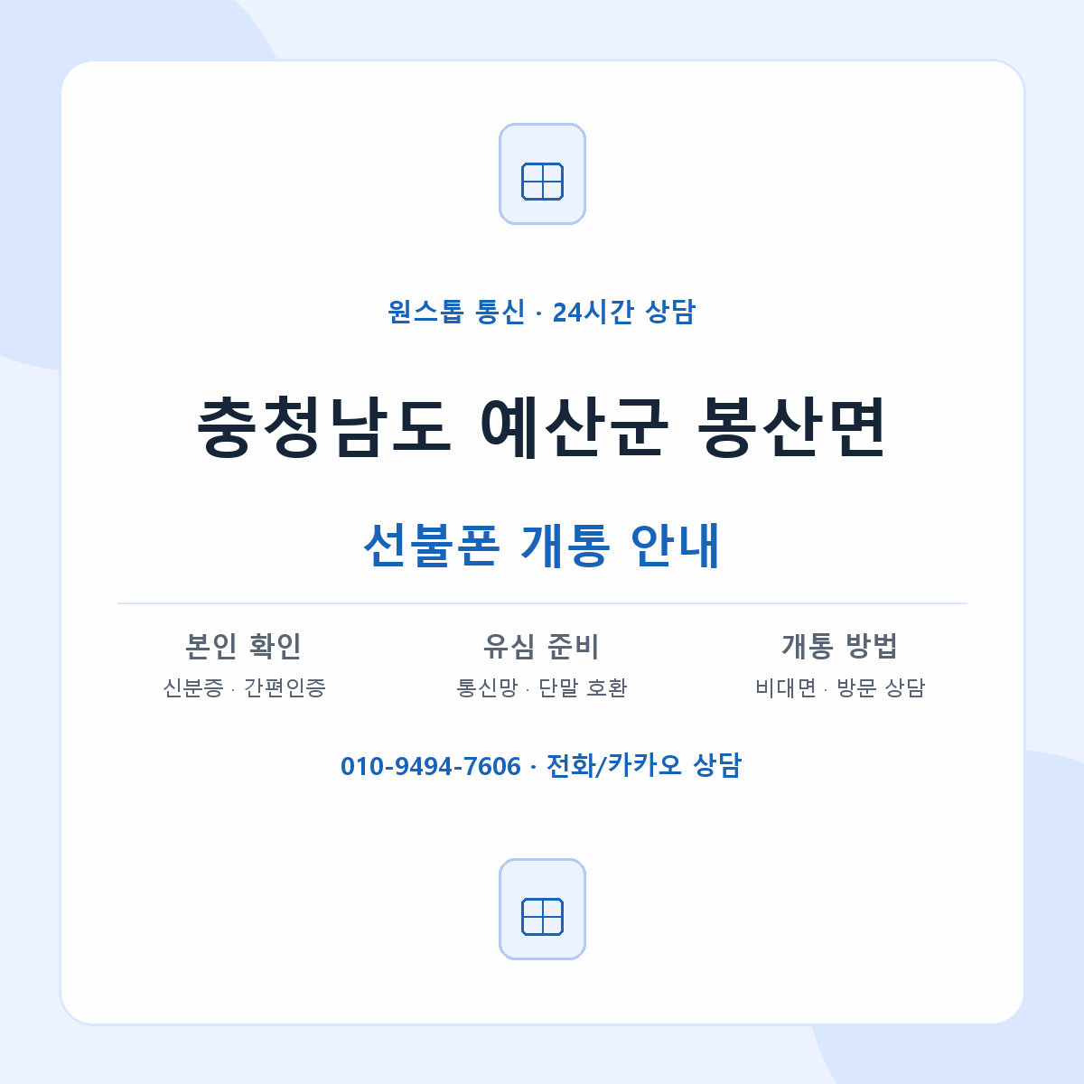 충청남도 예산군 봉산면 선불폰 개통 준비 안내