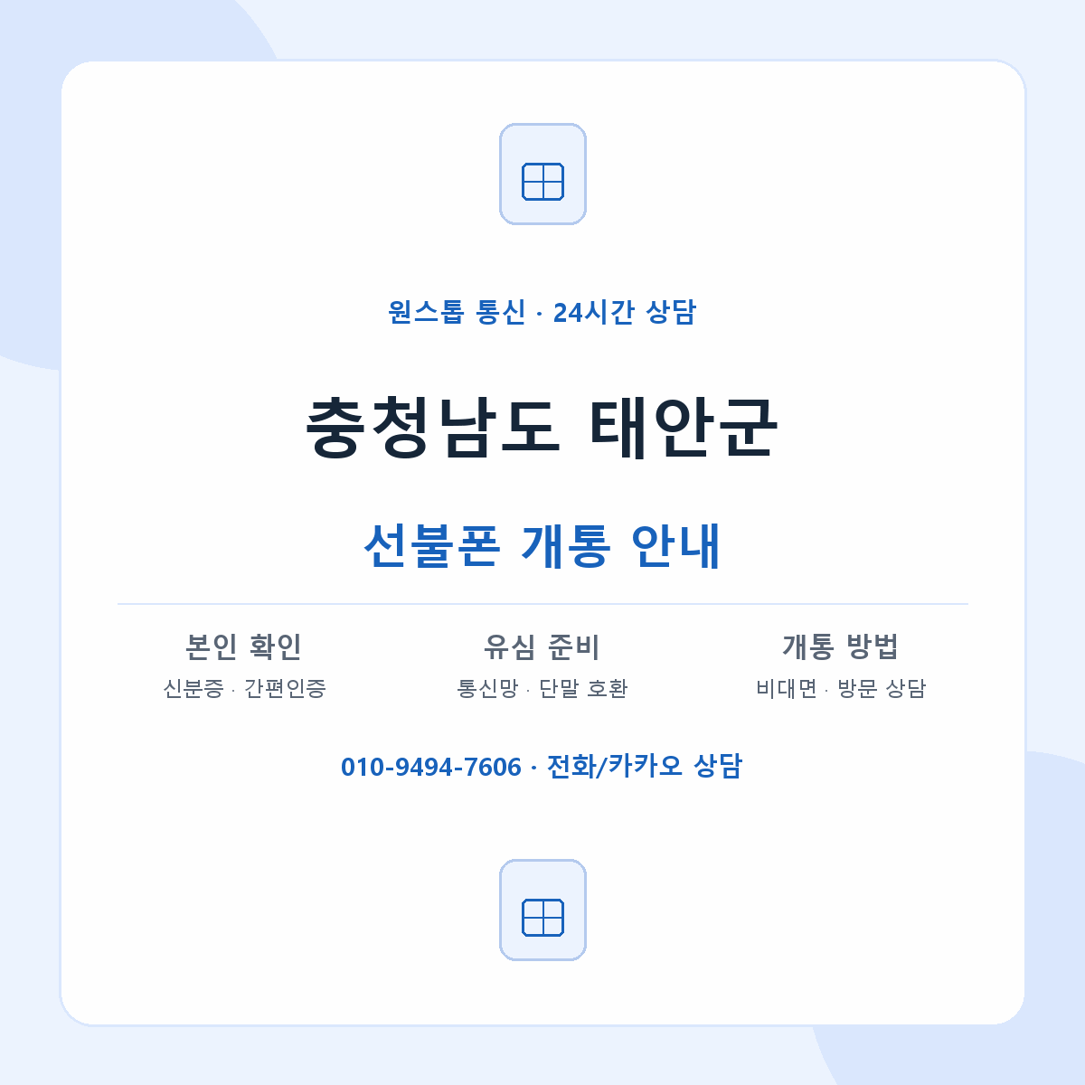충청남도 태안군 지역별 선불폰 안내