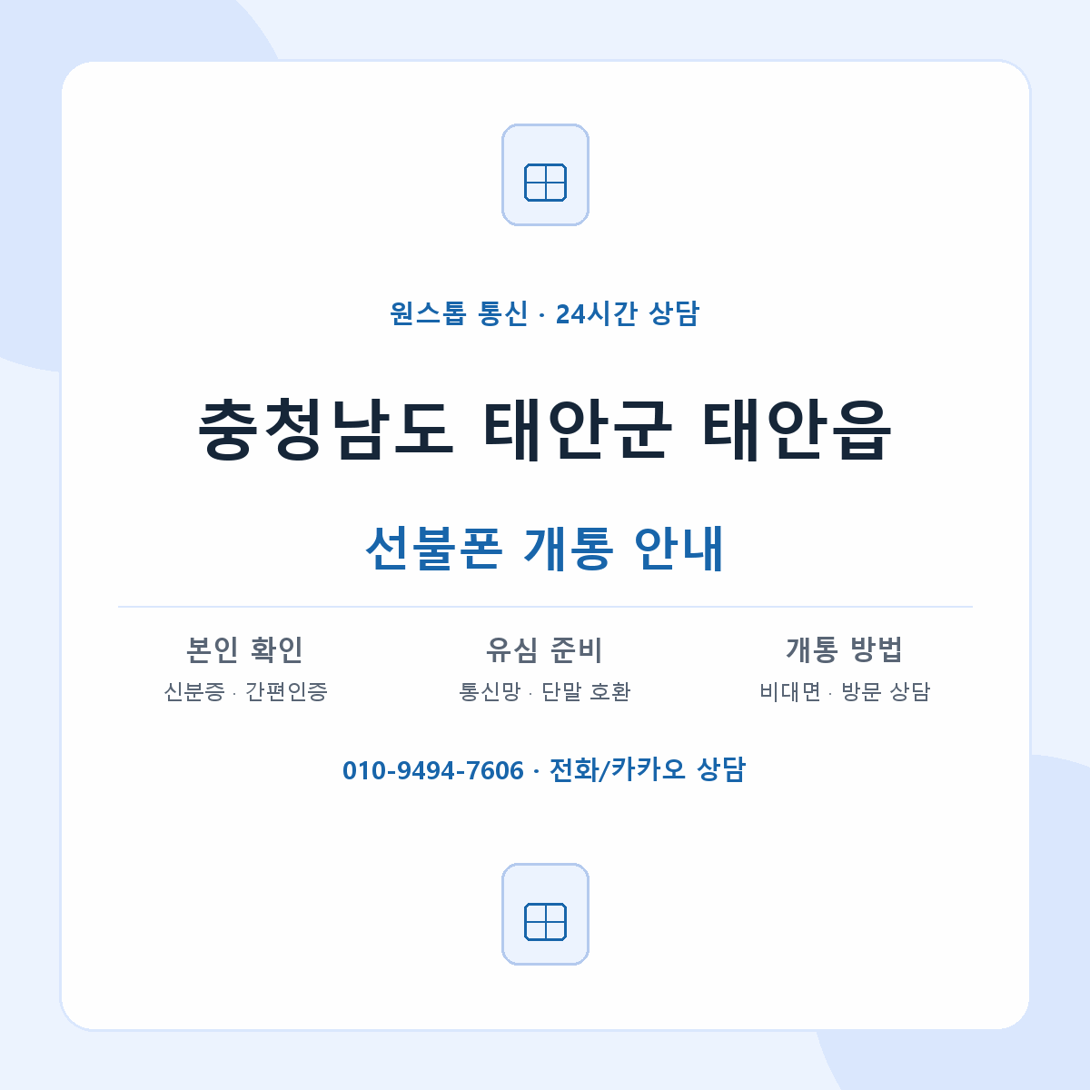 충청남도 태안군 태안읍 선불폰 개통 준비 안내