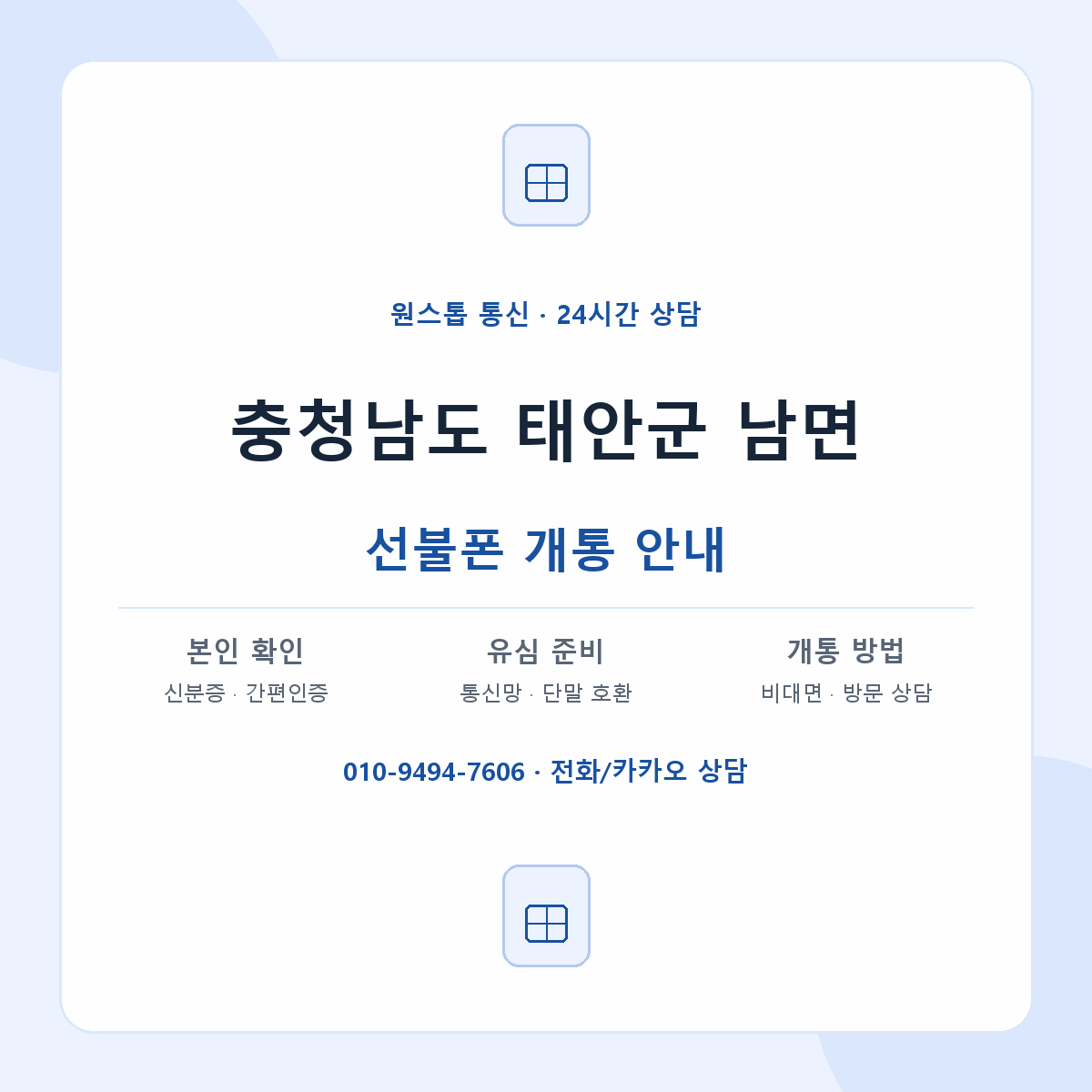 충청남도 태안군 남면 선불폰 개통 준비 안내