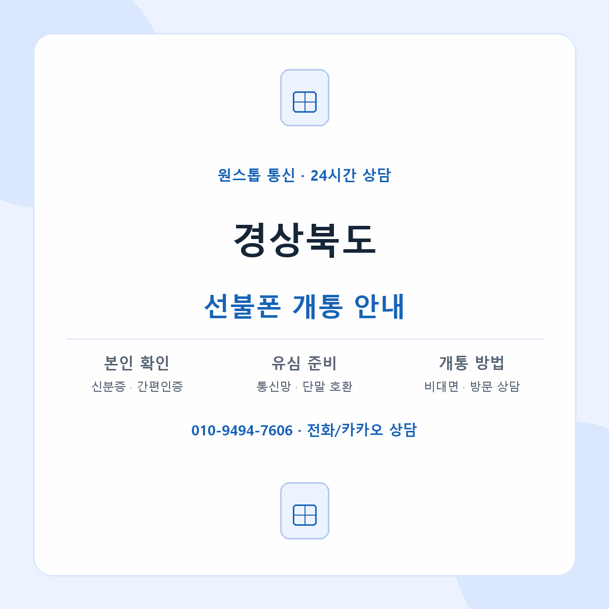 경상북도 지역별 선불폰 안내