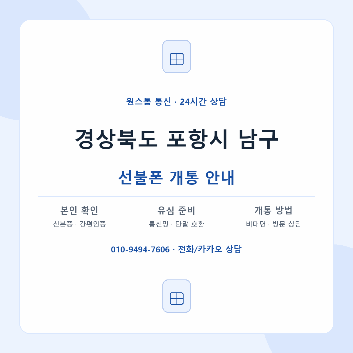 경상북도 포항시 남구 지역별 선불폰 안내
