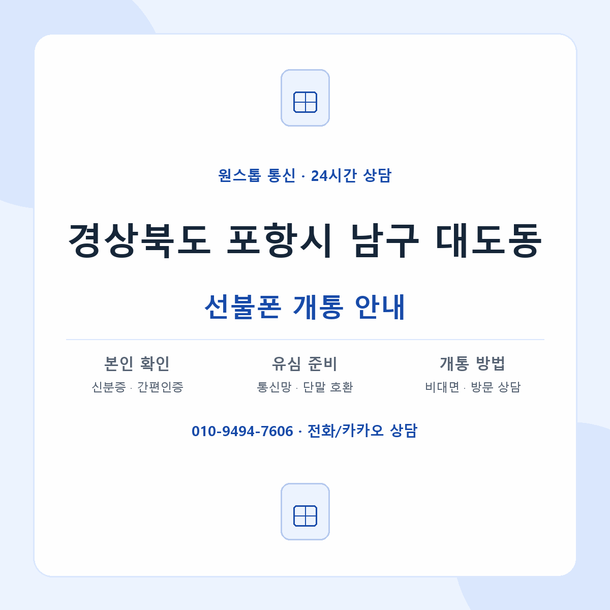 경상북도 포항시 남구 대도동 선불폰 개통 준비 안내