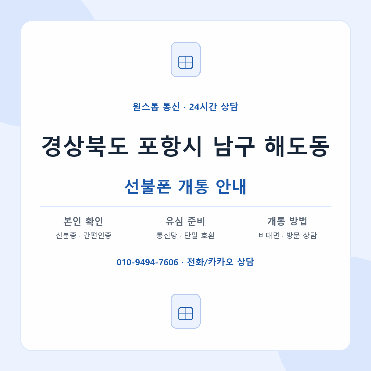 경상북도 포항시 남구 해도동 선불폰 개통 준비 안내