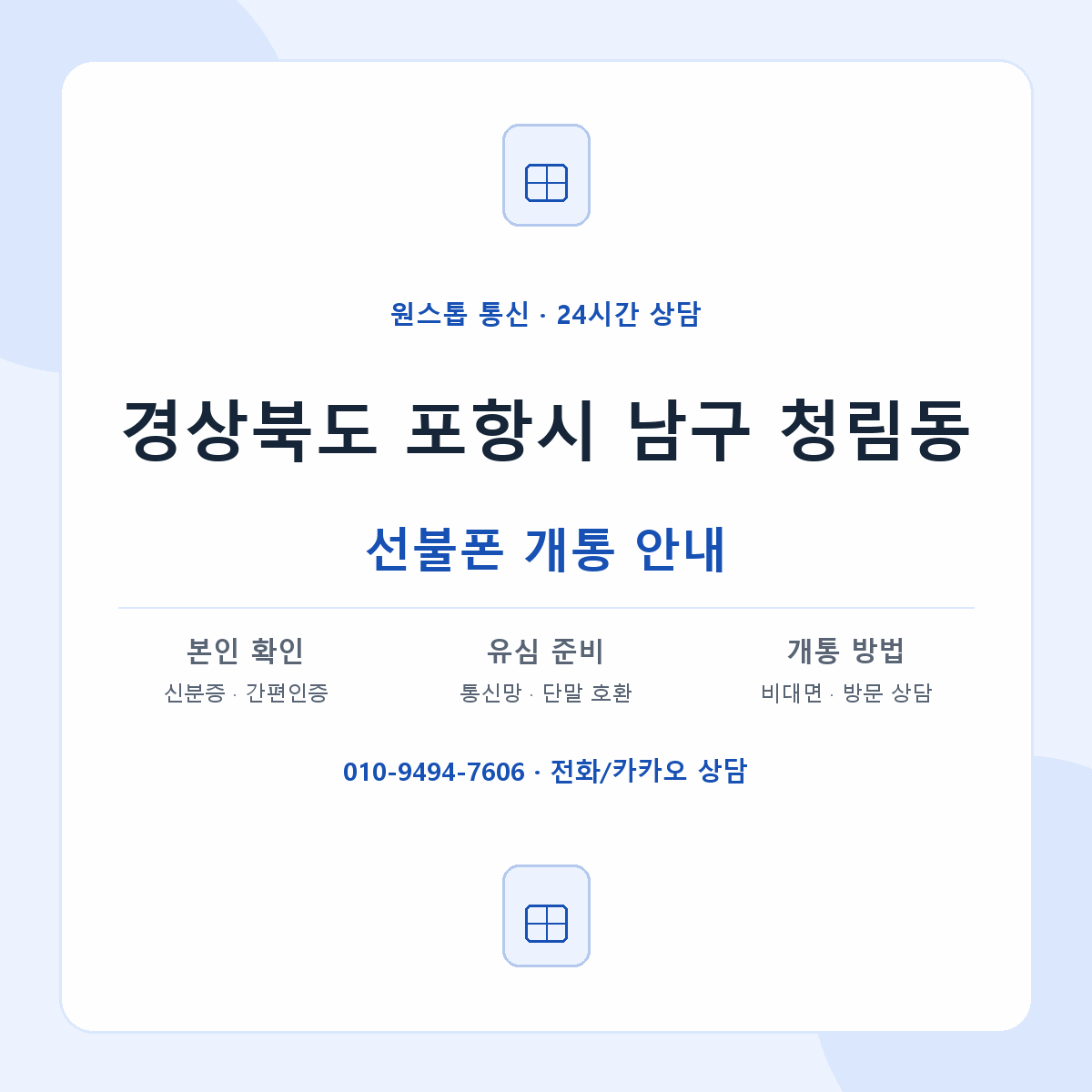 경상북도 포항시 남구 청림동 선불폰 개통 준비 안내