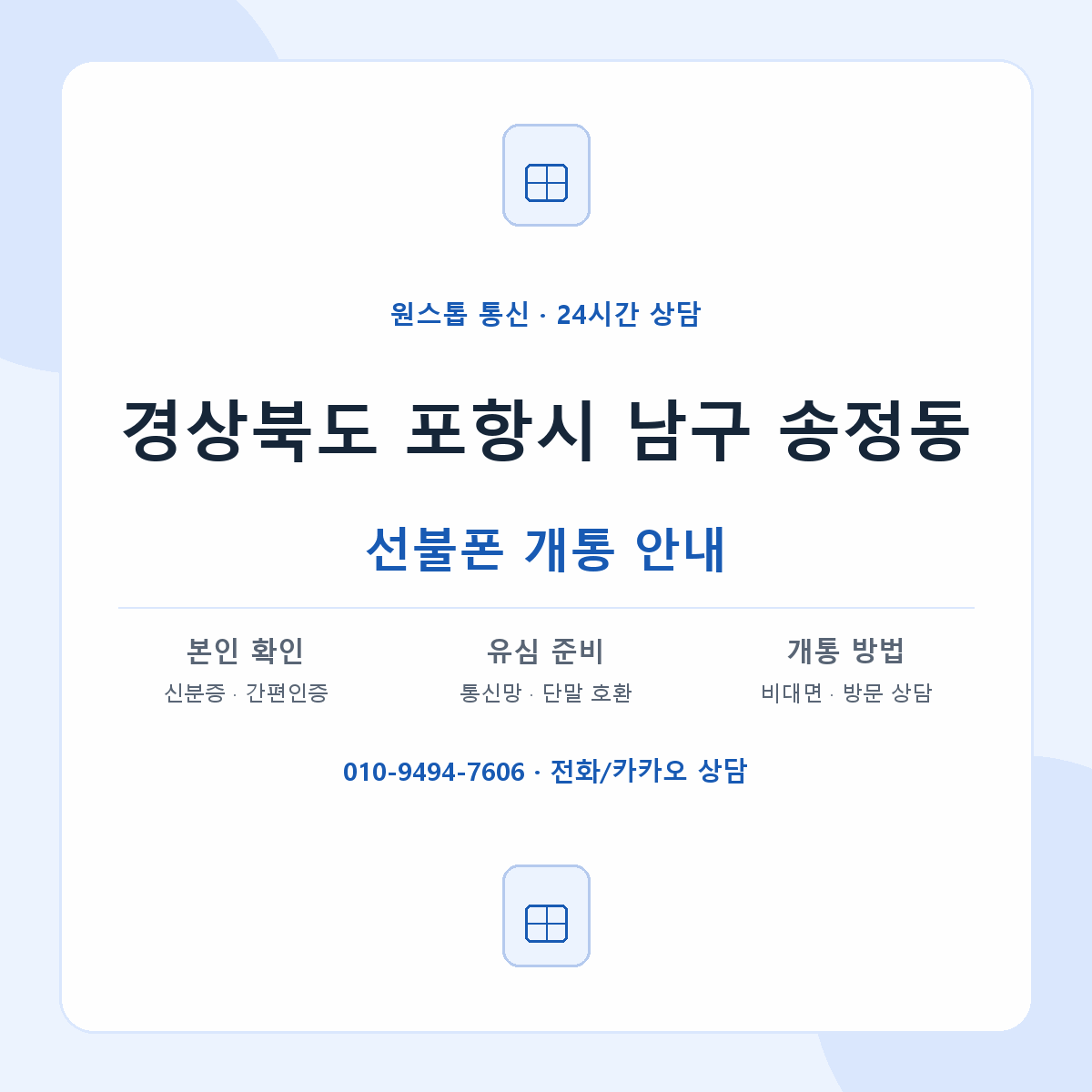 경상북도 포항시 남구 송정동 선불폰 개통 준비 안내