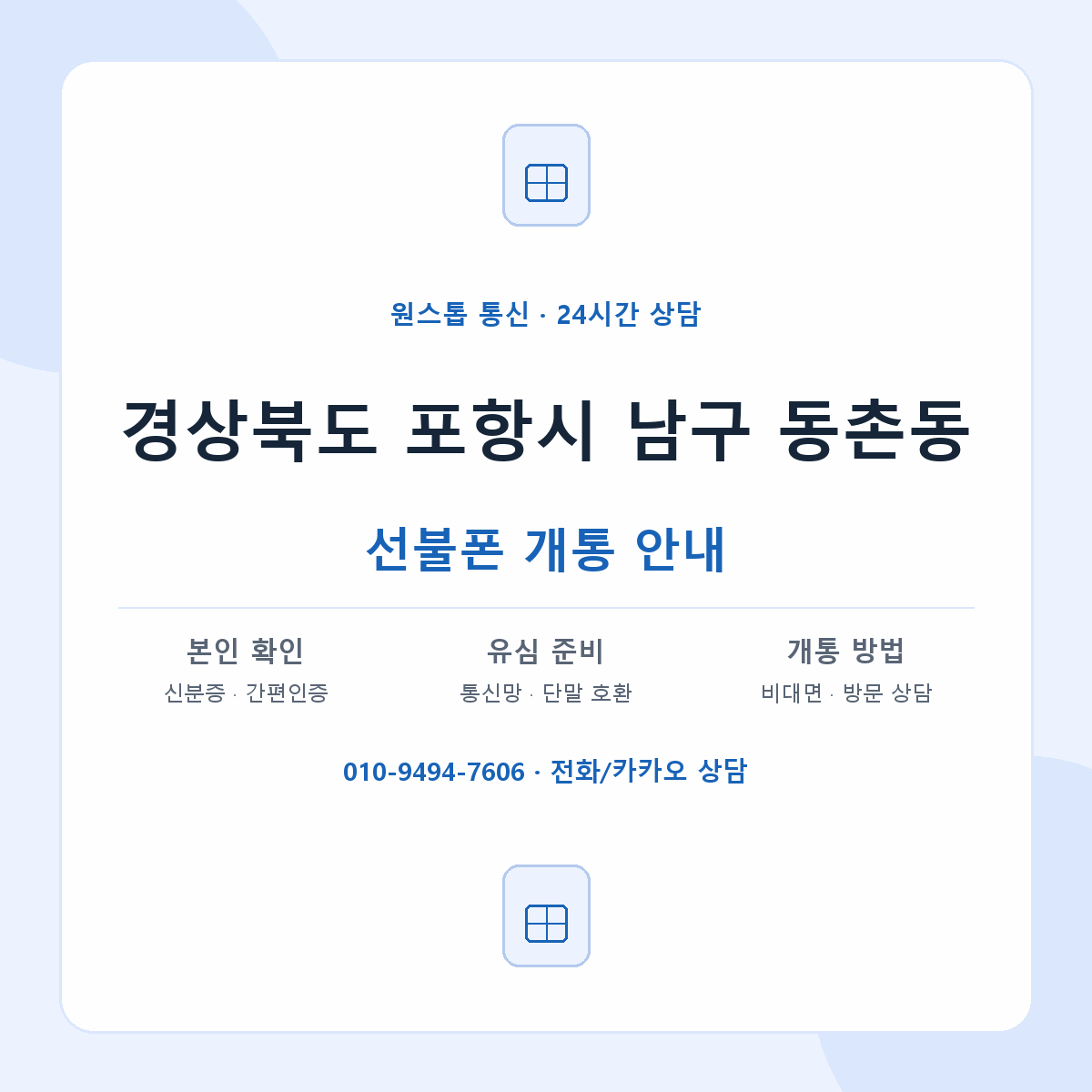 경상북도 포항시 남구 동촌동 선불폰 개통 준비 안내