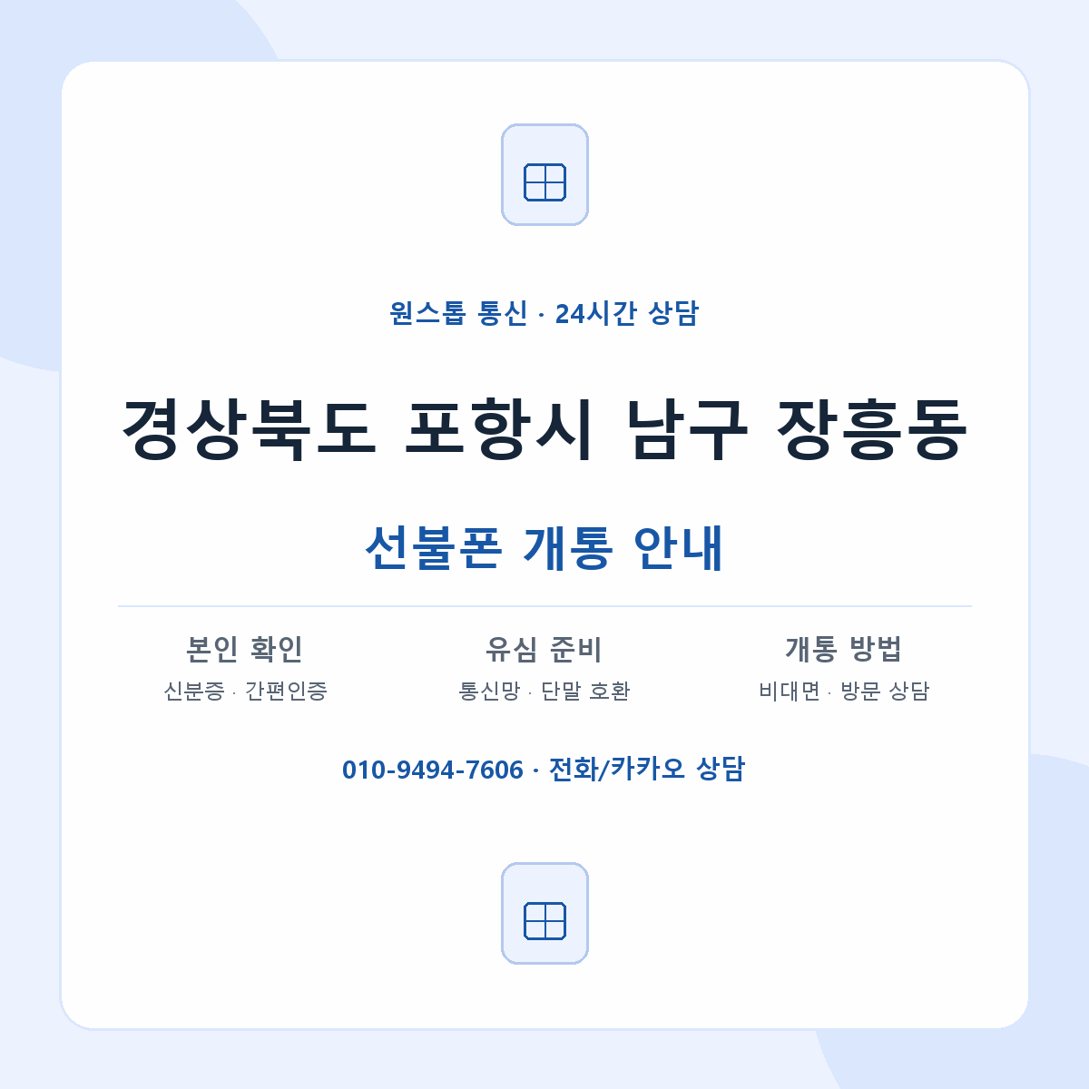 경상북도 포항시 남구 장흥동 선불폰 개통 준비 안내