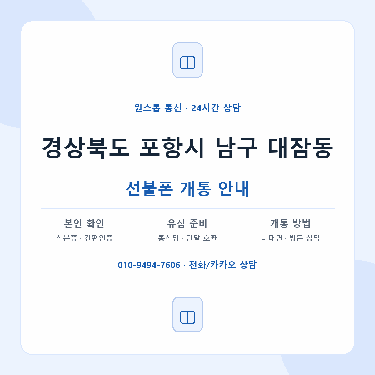 경상북도 포항시 남구 대잠동 선불폰 개통 준비 안내