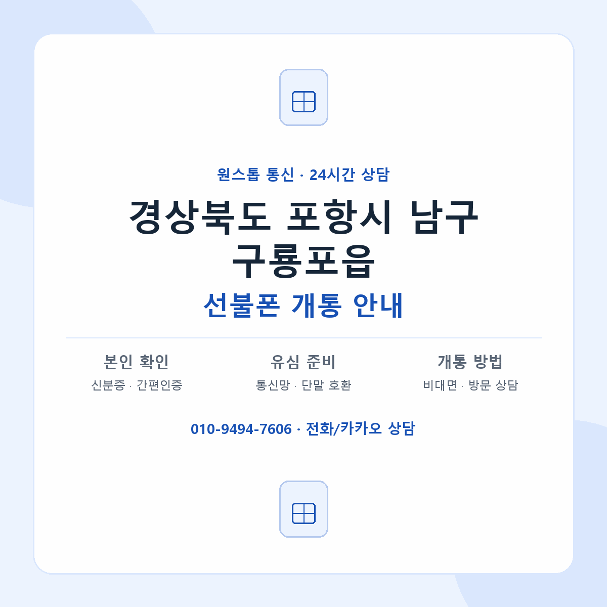 경상북도 포항시 남구 구룡포읍 선불폰 개통 준비 안내