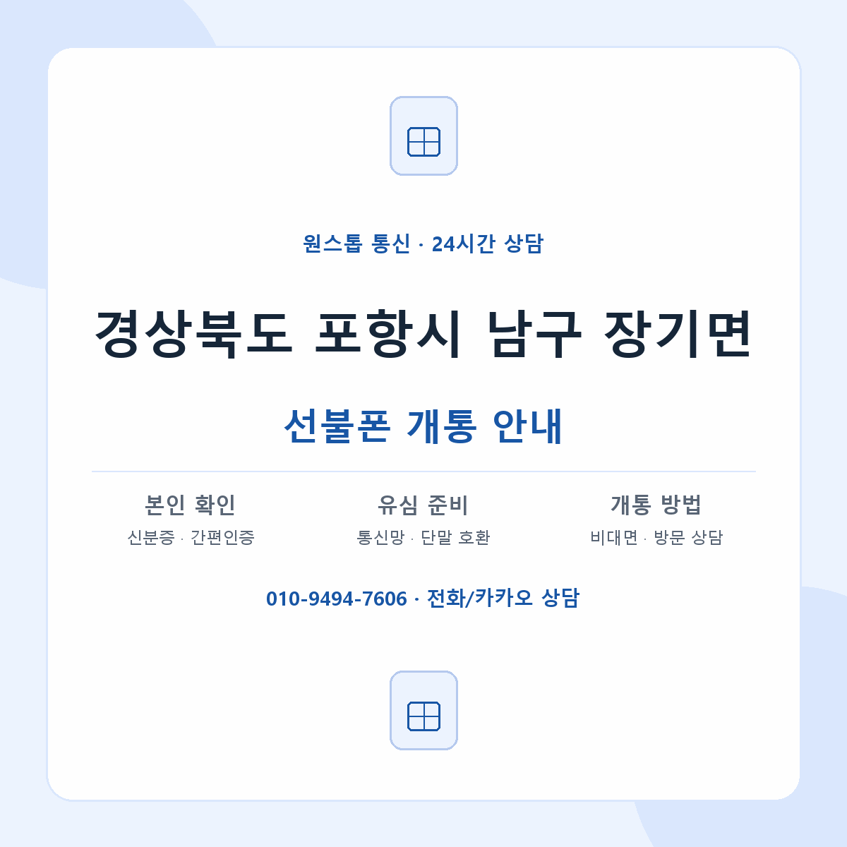경상북도 포항시 남구 장기면 선불폰 개통 준비 안내