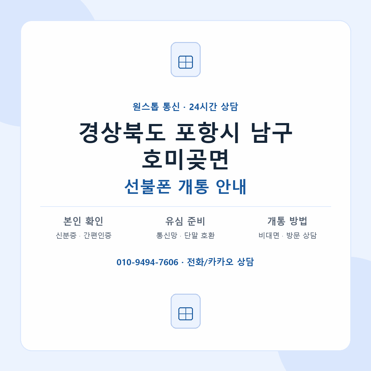 경상북도 포항시 남구 호미곶면 선불폰 개통 준비 안내