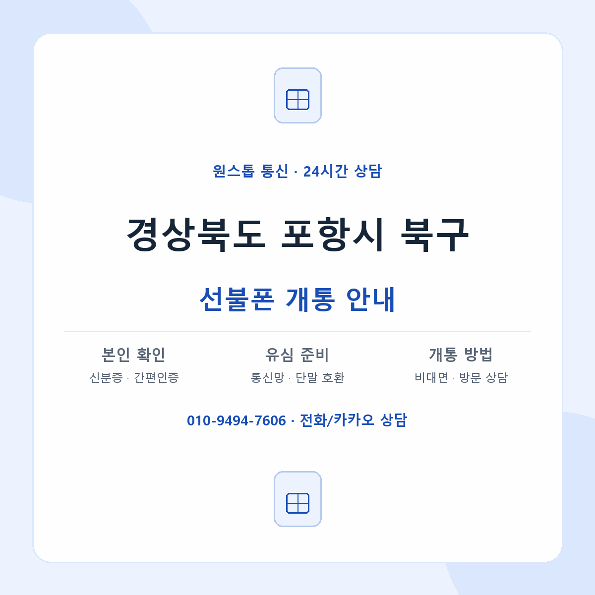 경상북도 포항시 북구 지역별 선불폰 안내