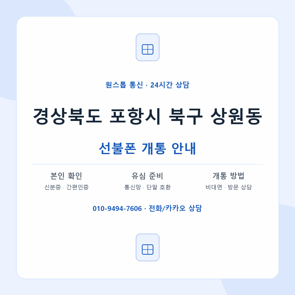 경상북도 포항시 북구 상원동 선불폰 개통 준비 안내