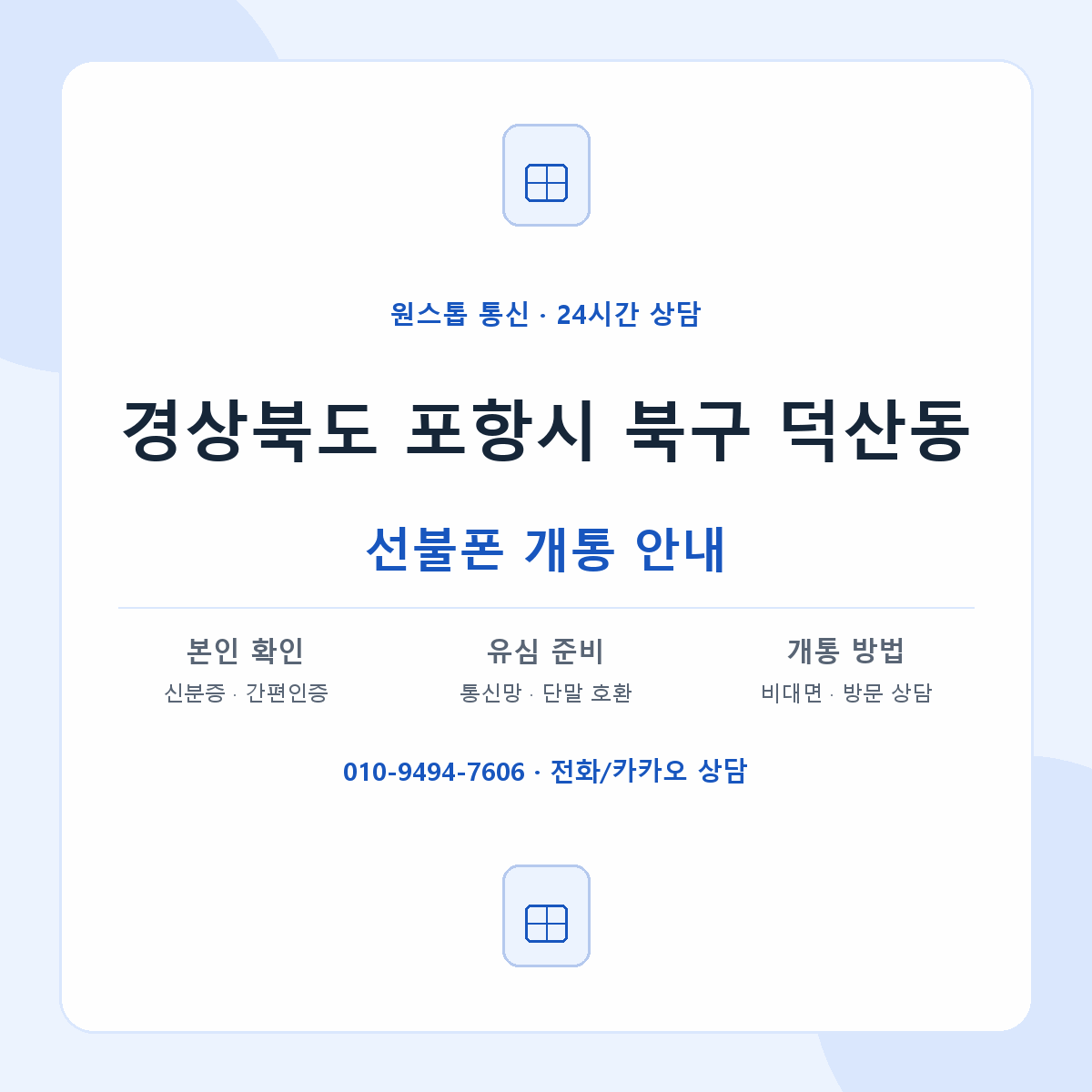 경상북도 포항시 북구 덕산동 선불폰 개통 준비 안내